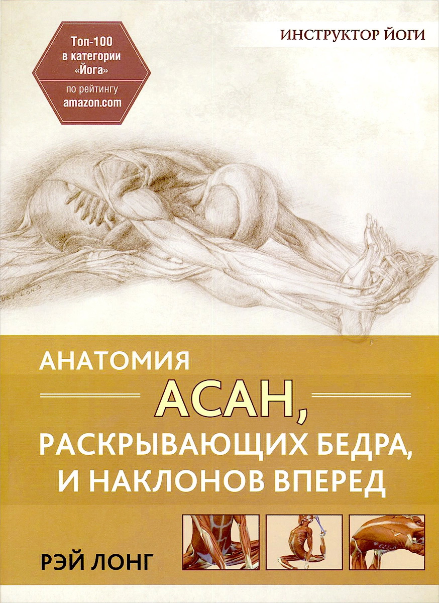 

Анатомия асан, раскрывающих бедра, и наклонов вперед - Рэй Лонг (978-985-15-3622-7)