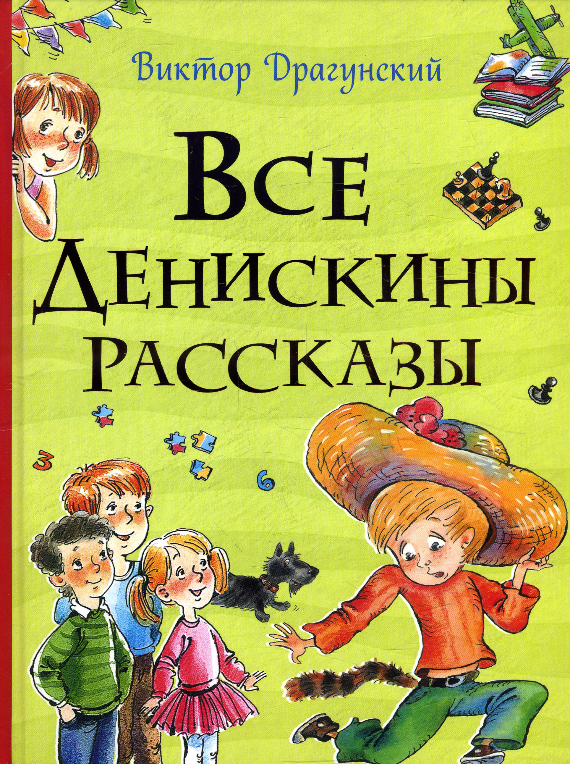 

Все Денискины рассказы - Виктор Драгунский (978-966-985-040-9)