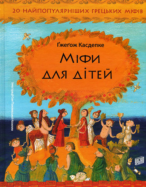 

Міфи для дітей. 20 найпопулярніших грецьких міфів - Гжегож Касдепке (978-966-2647-34-1)