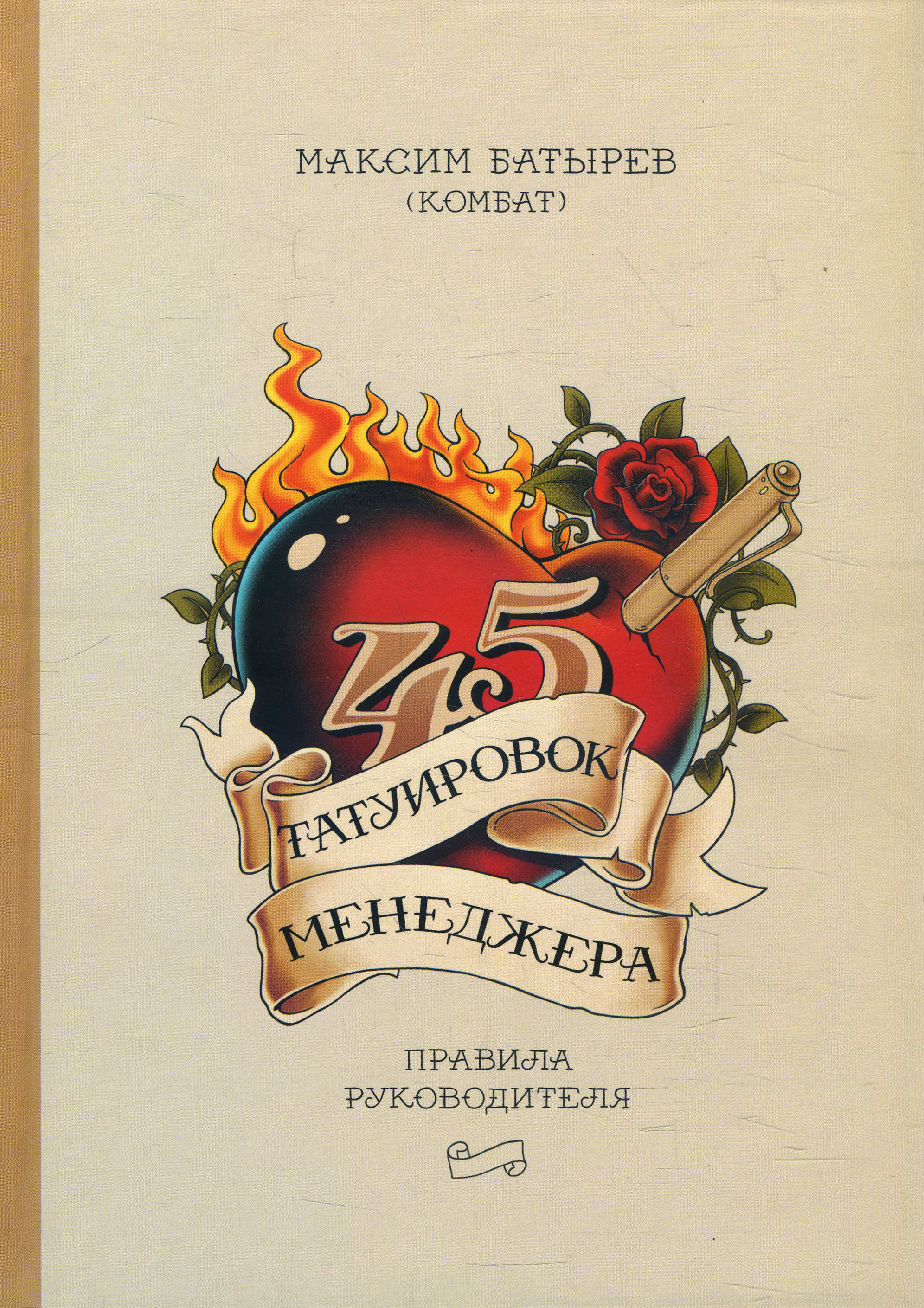 

45 татуировок менеджера. Правила руководителя - Максим Батырев (978-966-993-638-7)
