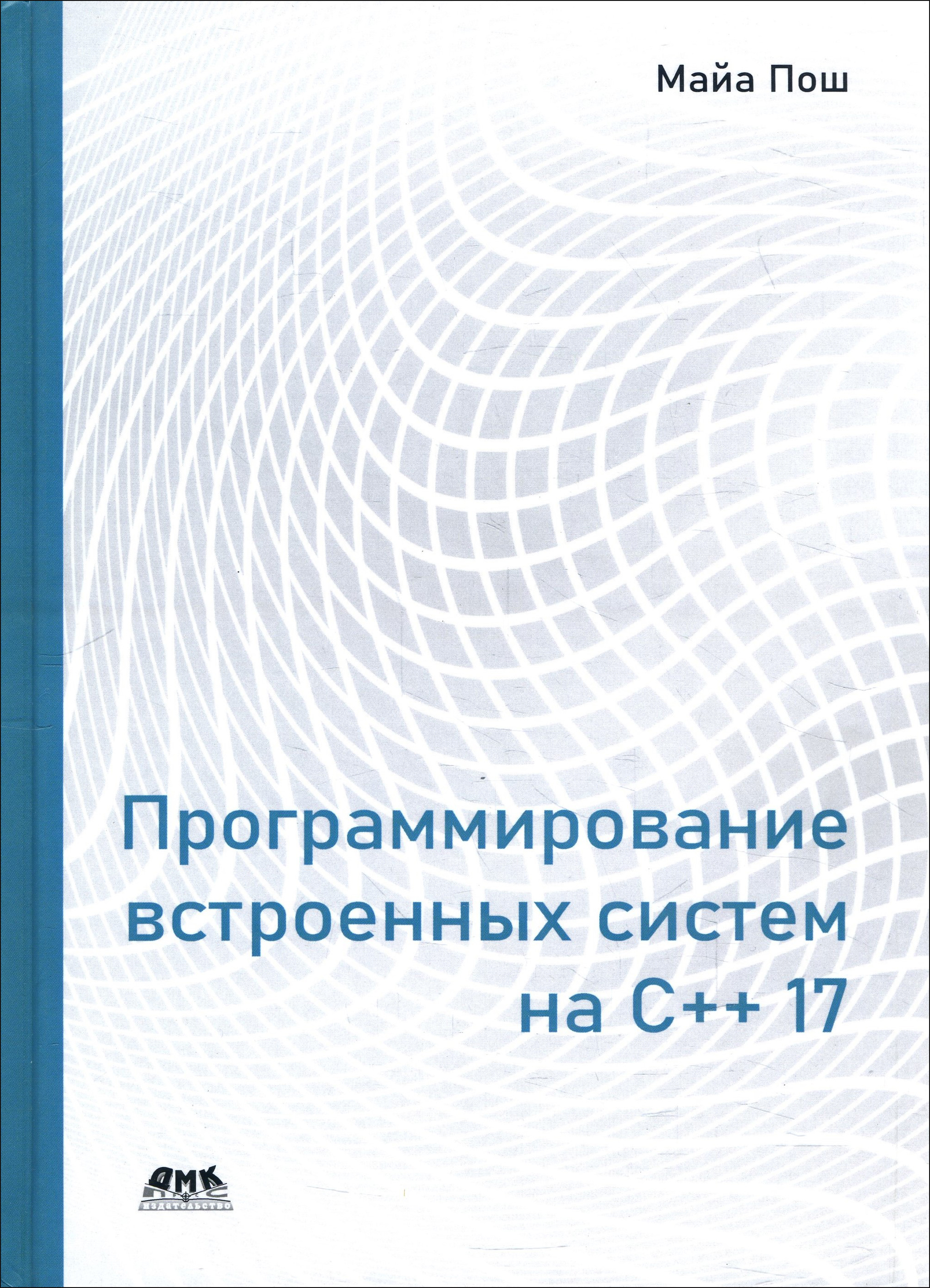 

Программирование встроенных систем на С++ 17. Создание универсальных и надежных встроенных решений - Майа Пош (978-5-97060-785-5)