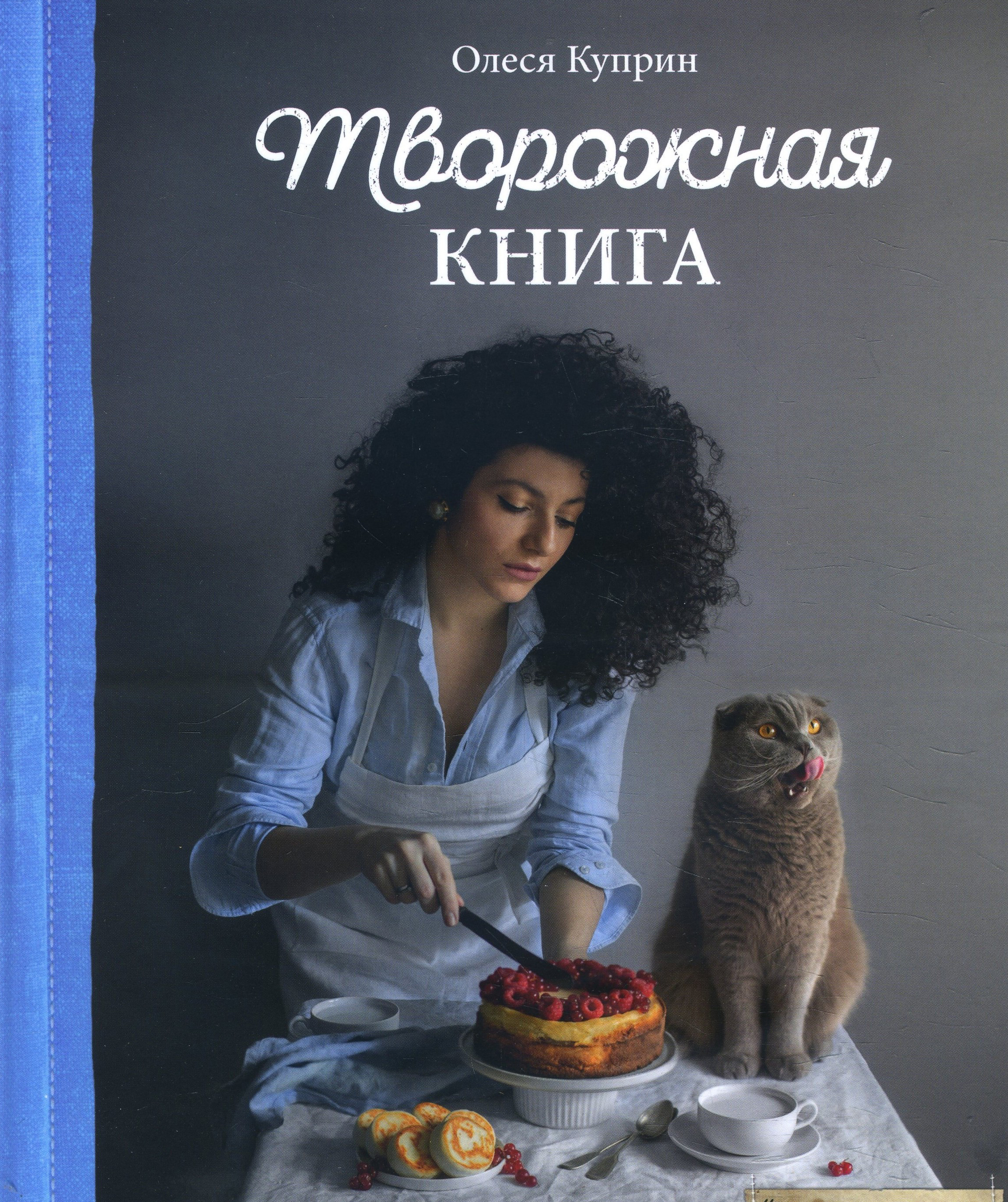

Творожная книга - Олеся Куприн (978-966-993-651-6)