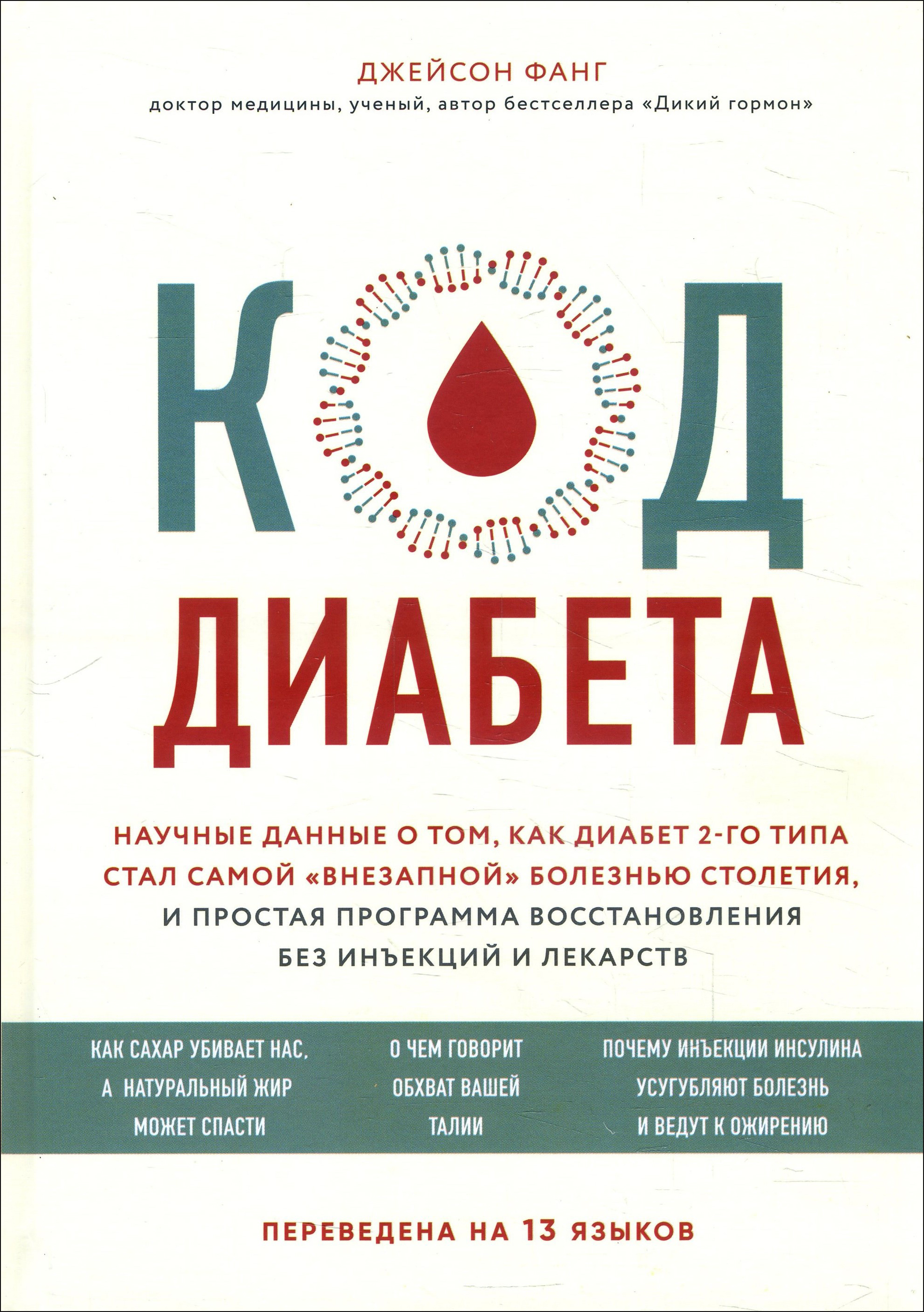 

Код диабета. Научные данные о том, как диабет 2 типа стал самой «внезапной» болезнью столетия и простая программа восстановления без инъекций и лекарств - Джейсон Фанг (978-966-993-408-6)