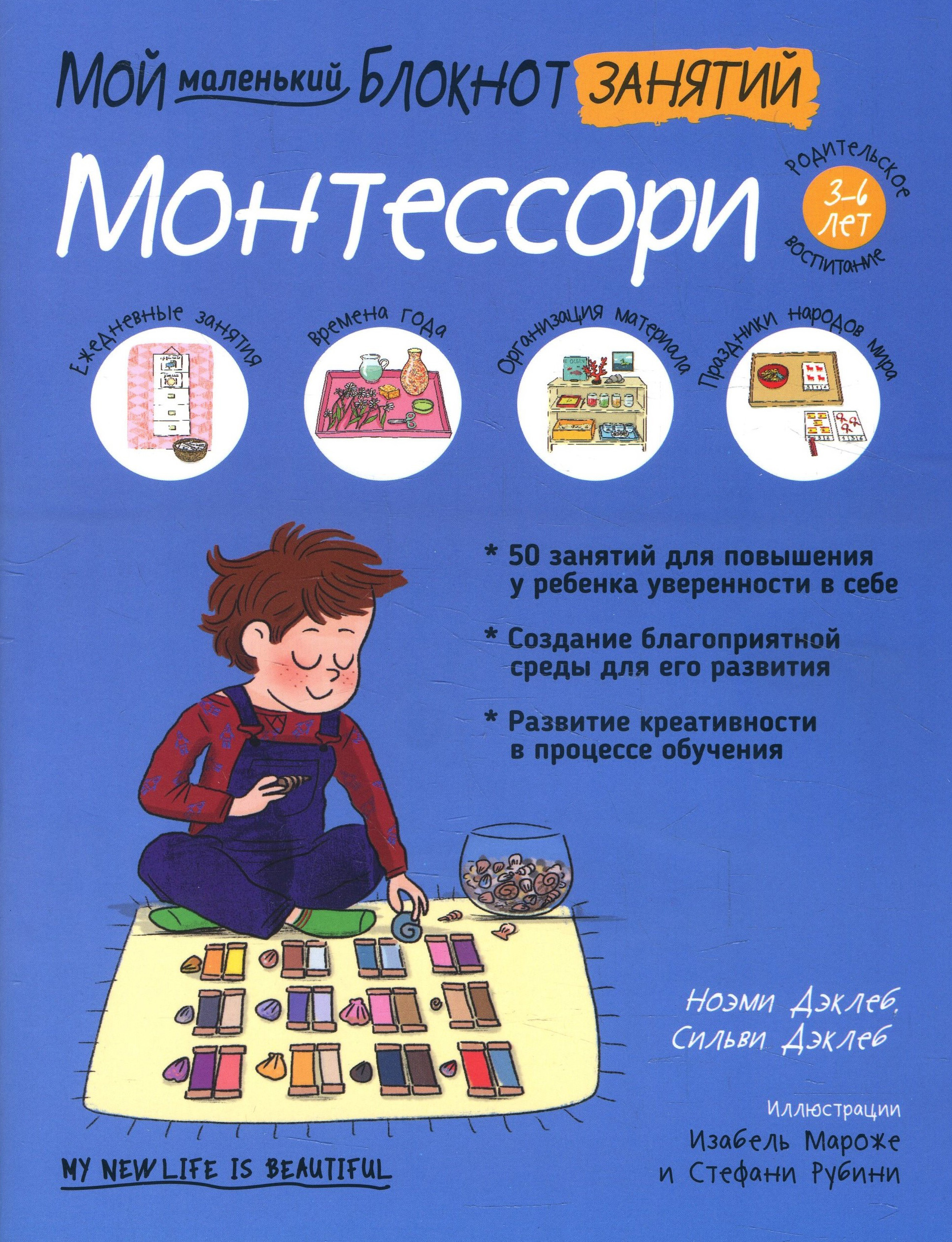 

Мой маленький блокнот занятий. Монтессори - Ноэми Дэклеб, Сильви Дэклеб (978-985-15-4387-4)