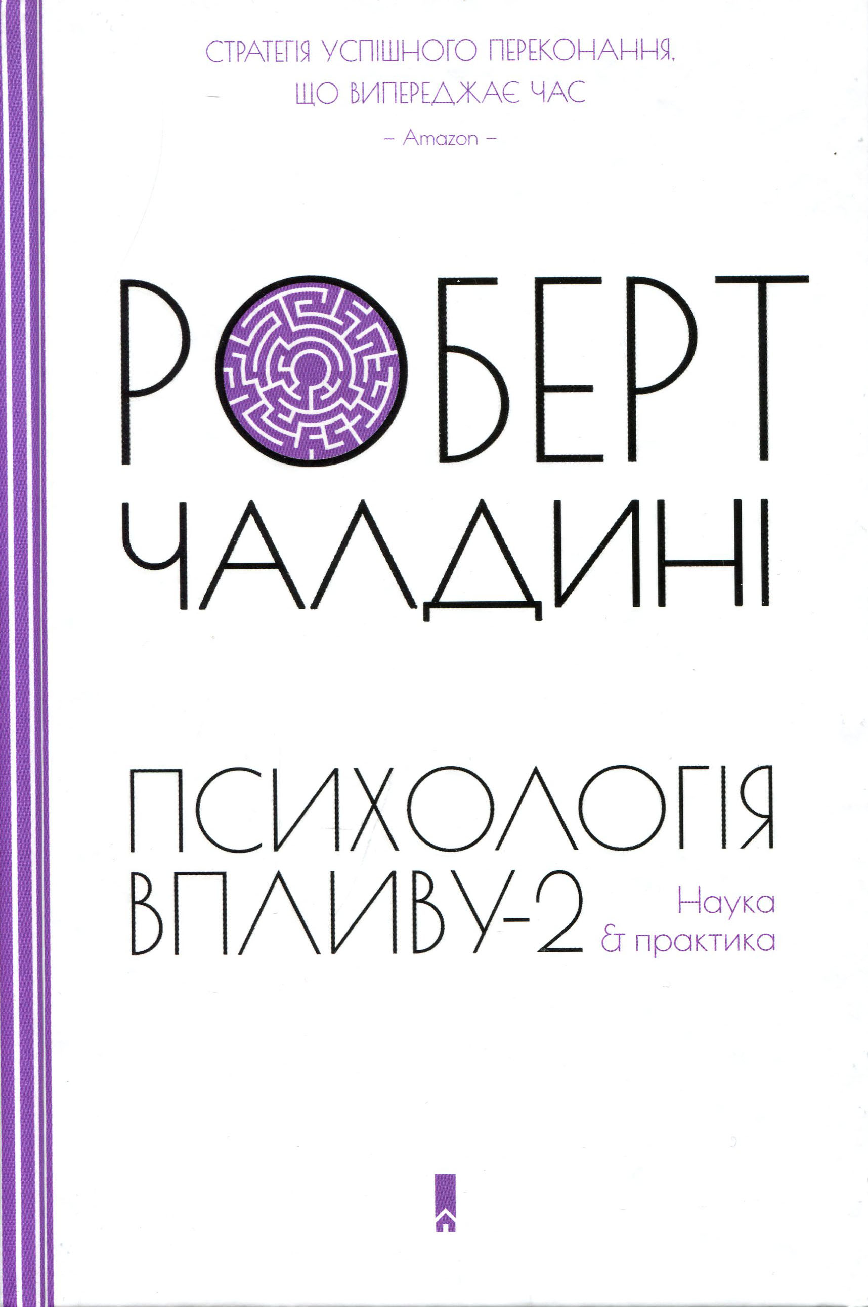 

Психологія впливу-2. Наука & практика - Роберт Чалдині (978-617-12-8183-7)