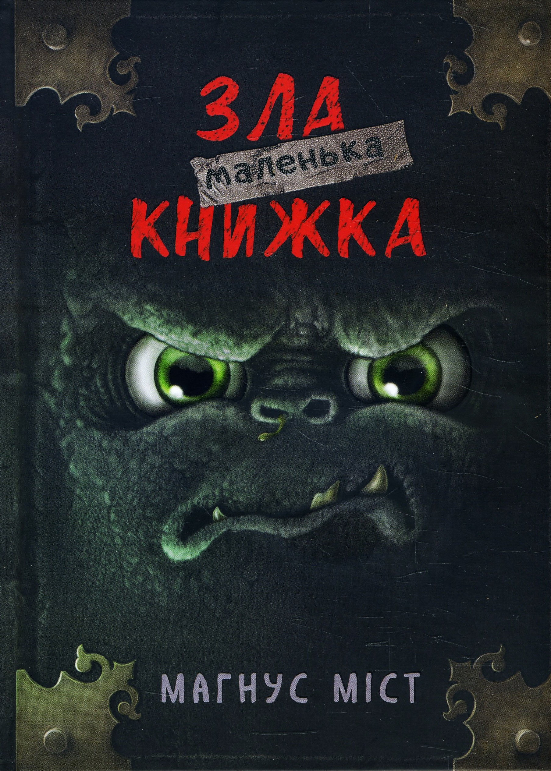 

Маленька зла книжка - Магнус Міст (978-966-993-523-6)