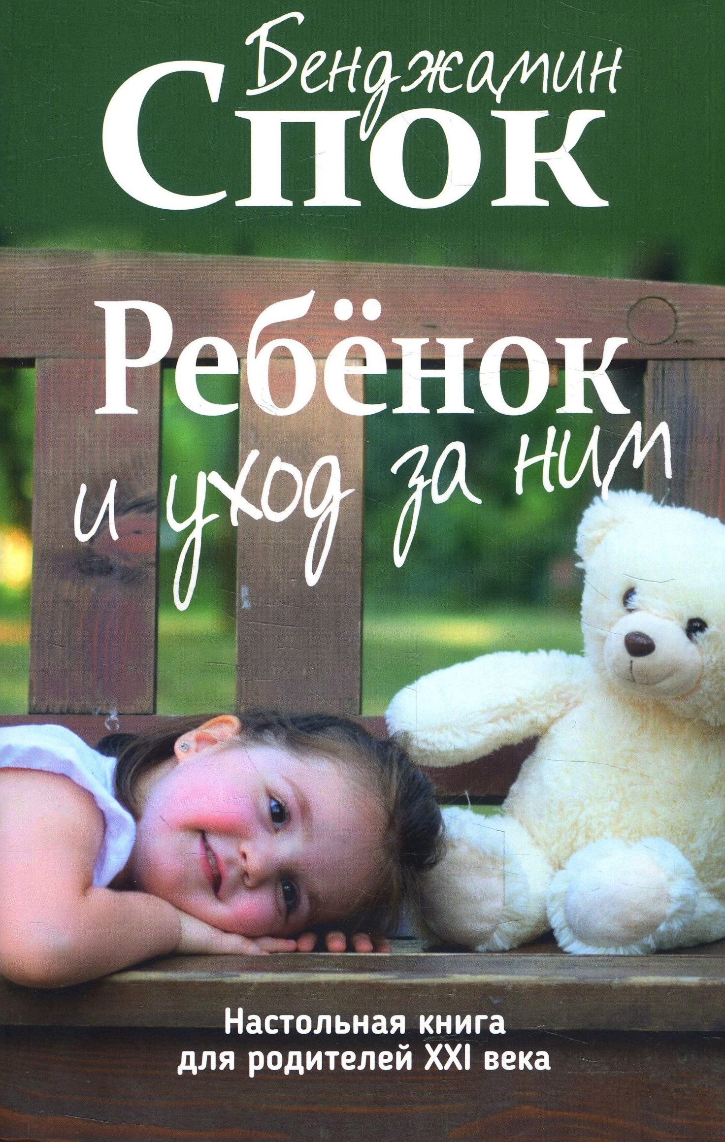 

Ребёнок и уход за ним - Бенджамин Спок (978-985-15-4482-6)