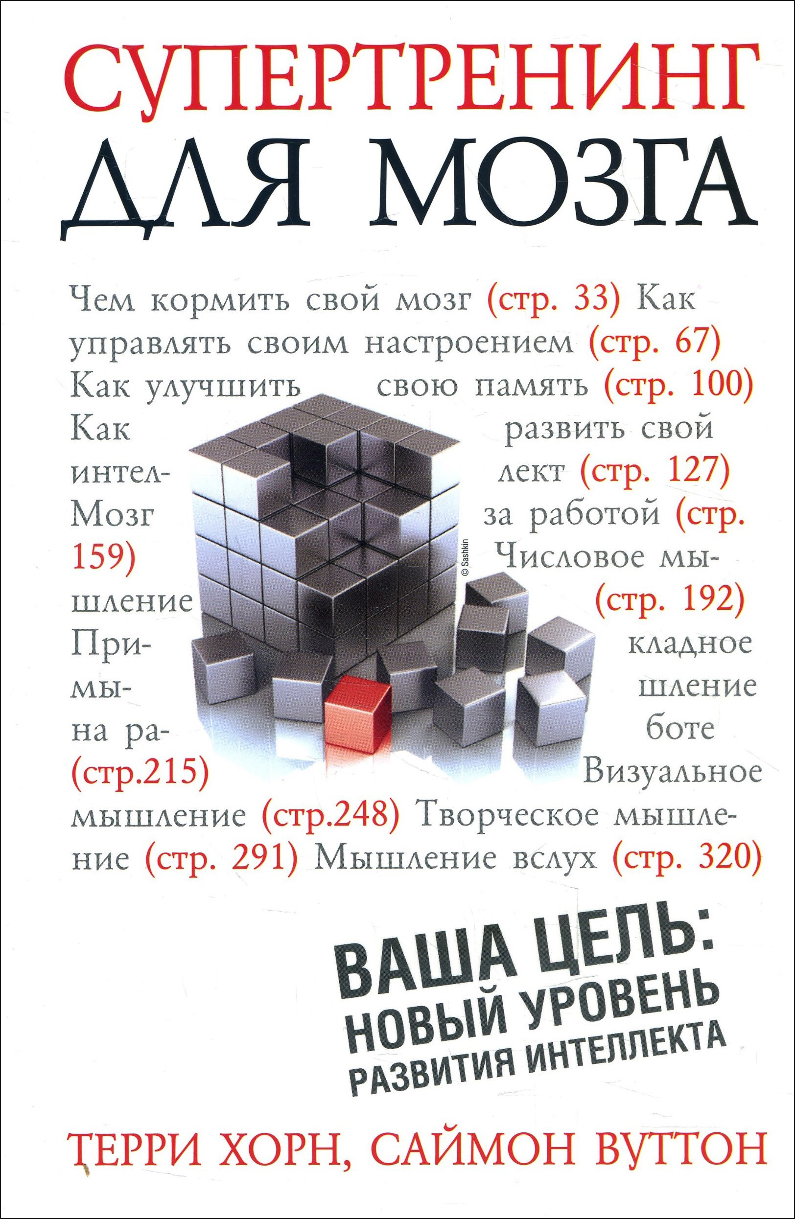 

Супертренинг для мозга - Саймон Вуттон, Терри Хорн (978-985-15-2131-5)