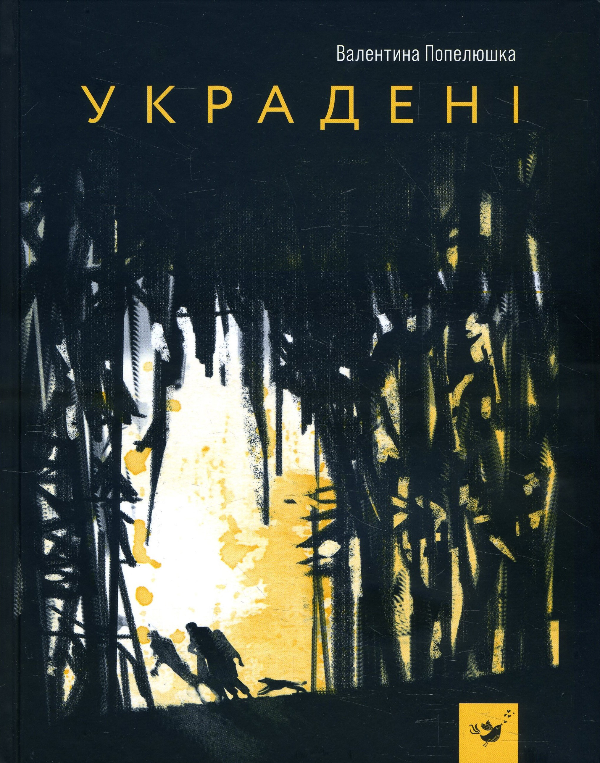 

Украдені - Валентина Попелюшка (978-966-915-302-9)