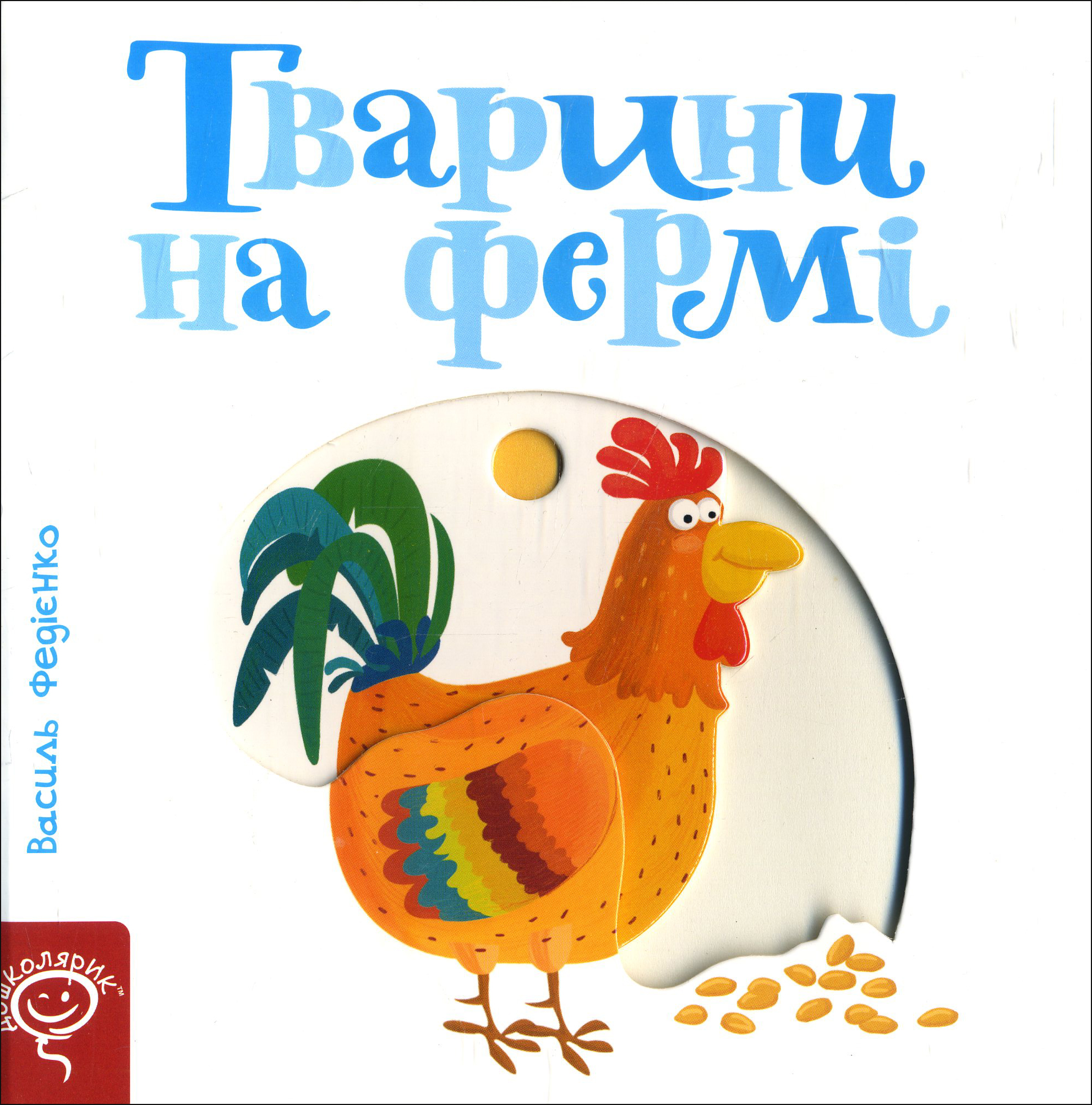 

Тварини на фермі - Василь Федієнко (978-966-429-347-8)