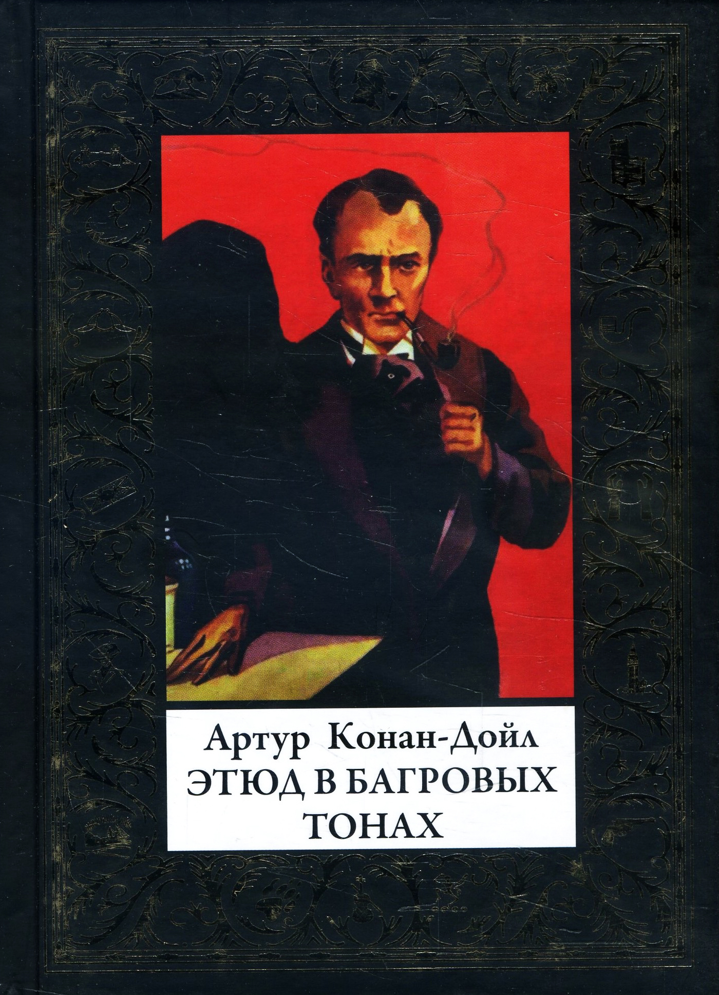 

Этюд в багровых тонах - Артур Конан Дойл (978-5-9603-0451-1)