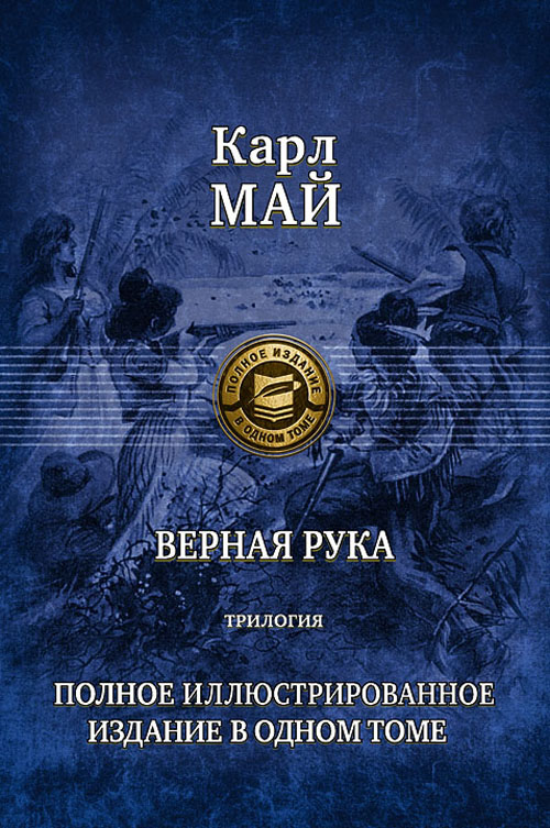 

Верная Рука. Трилогия - Карл Май (978-5-9922-1081-1)