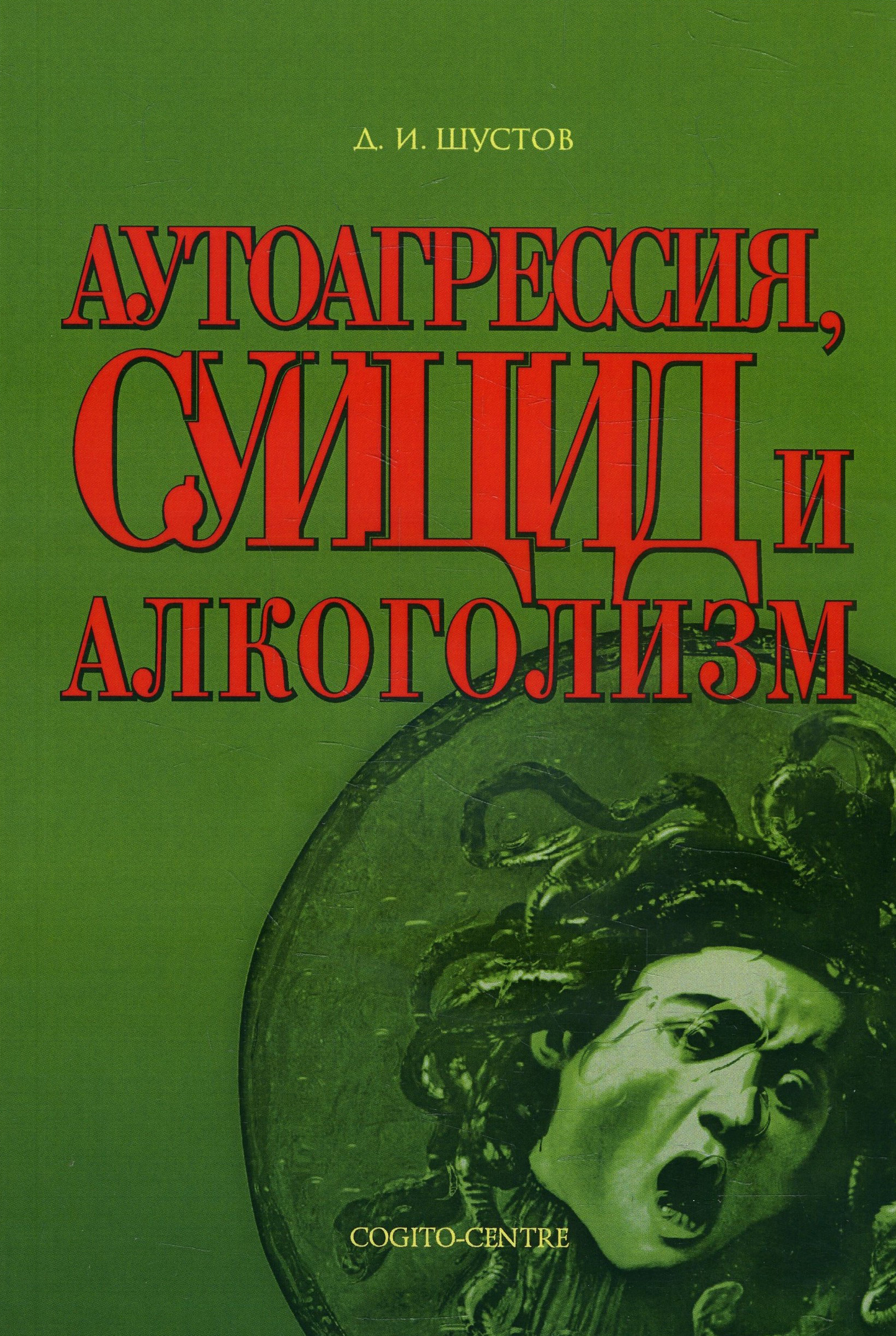 

Аутоагрессия, суицид и алкоголизм - Дмитрий Шустов (978-5-89353-154-1)