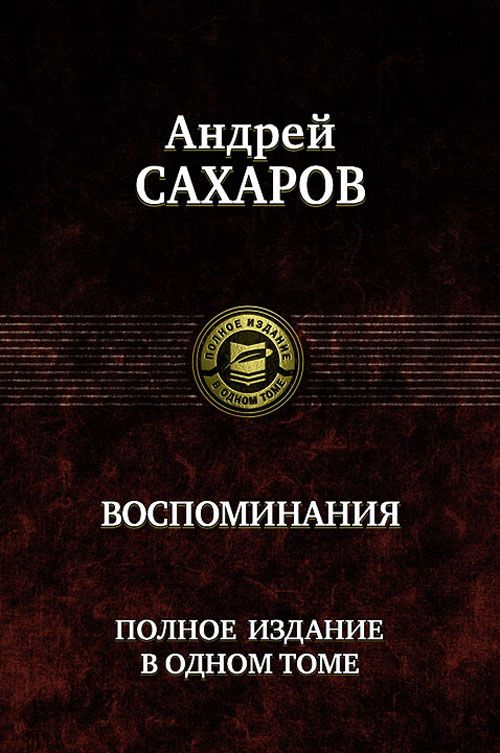 

Андрей Сахаров. Воспоминания - Андрей Сахаров (978-5-9922-0875-7)