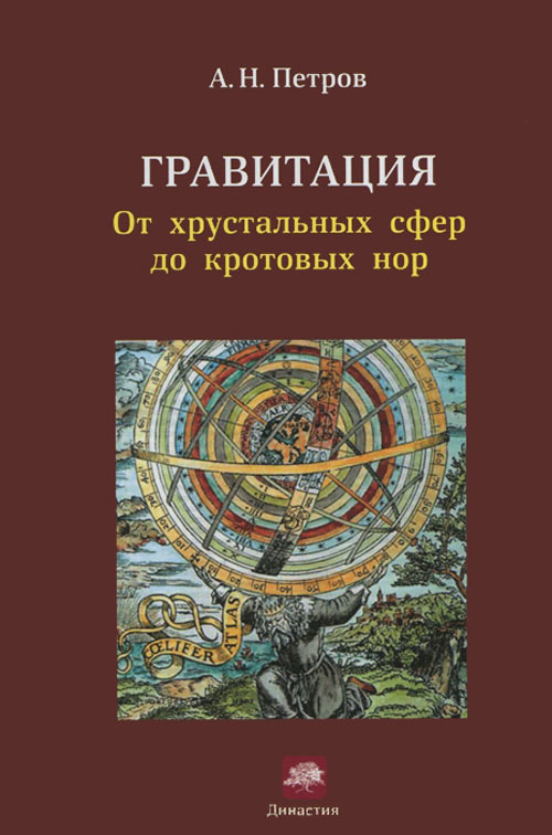 

Гравитация. От хрустальных сфер до кротовых нор - Александр Петров (978-5-85099-190-6)
