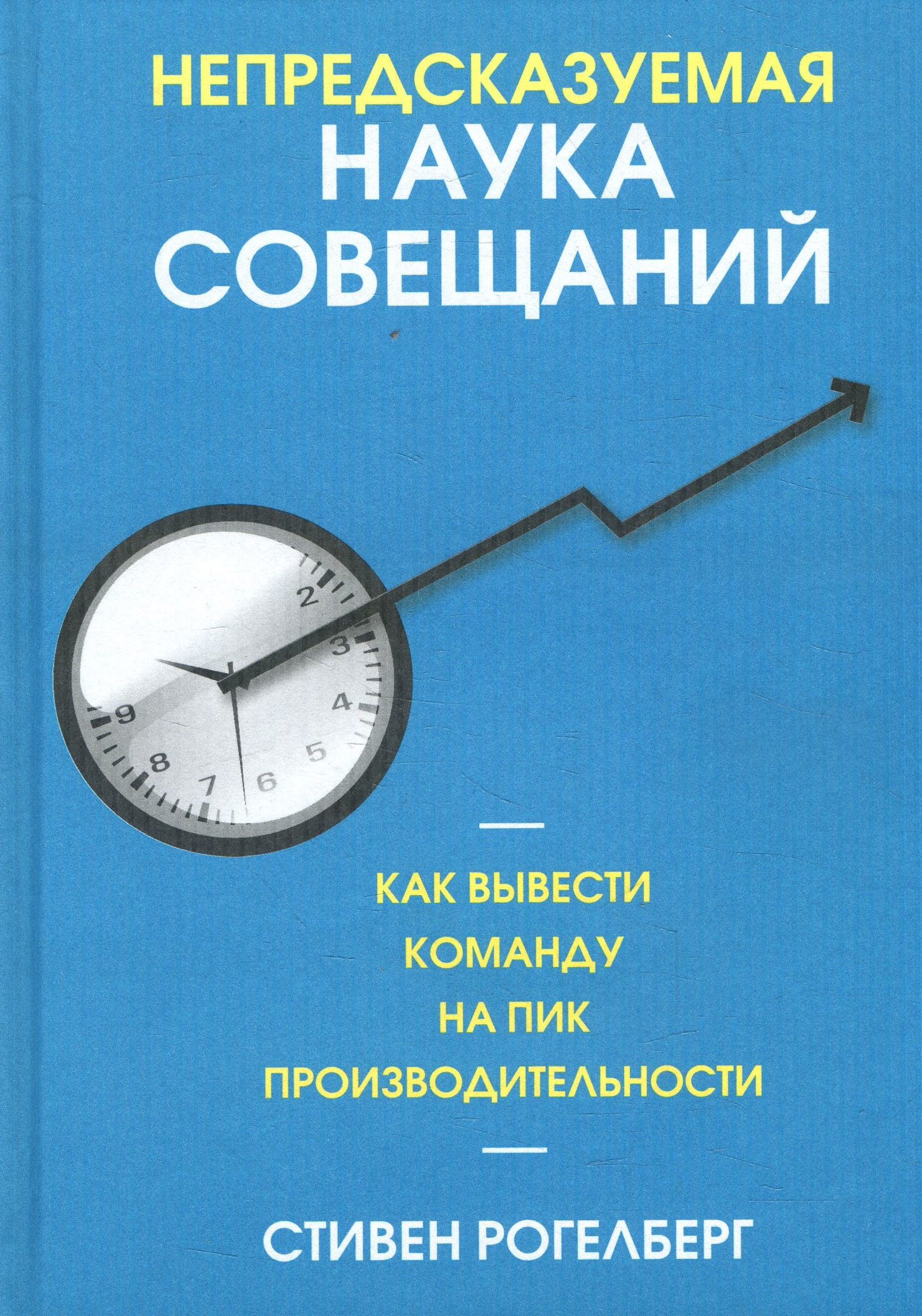 

Непредсказуемая наука совещаний: как вывести команду на пик производительности - Стивен Рогелберг (978-985-15-4273-0)