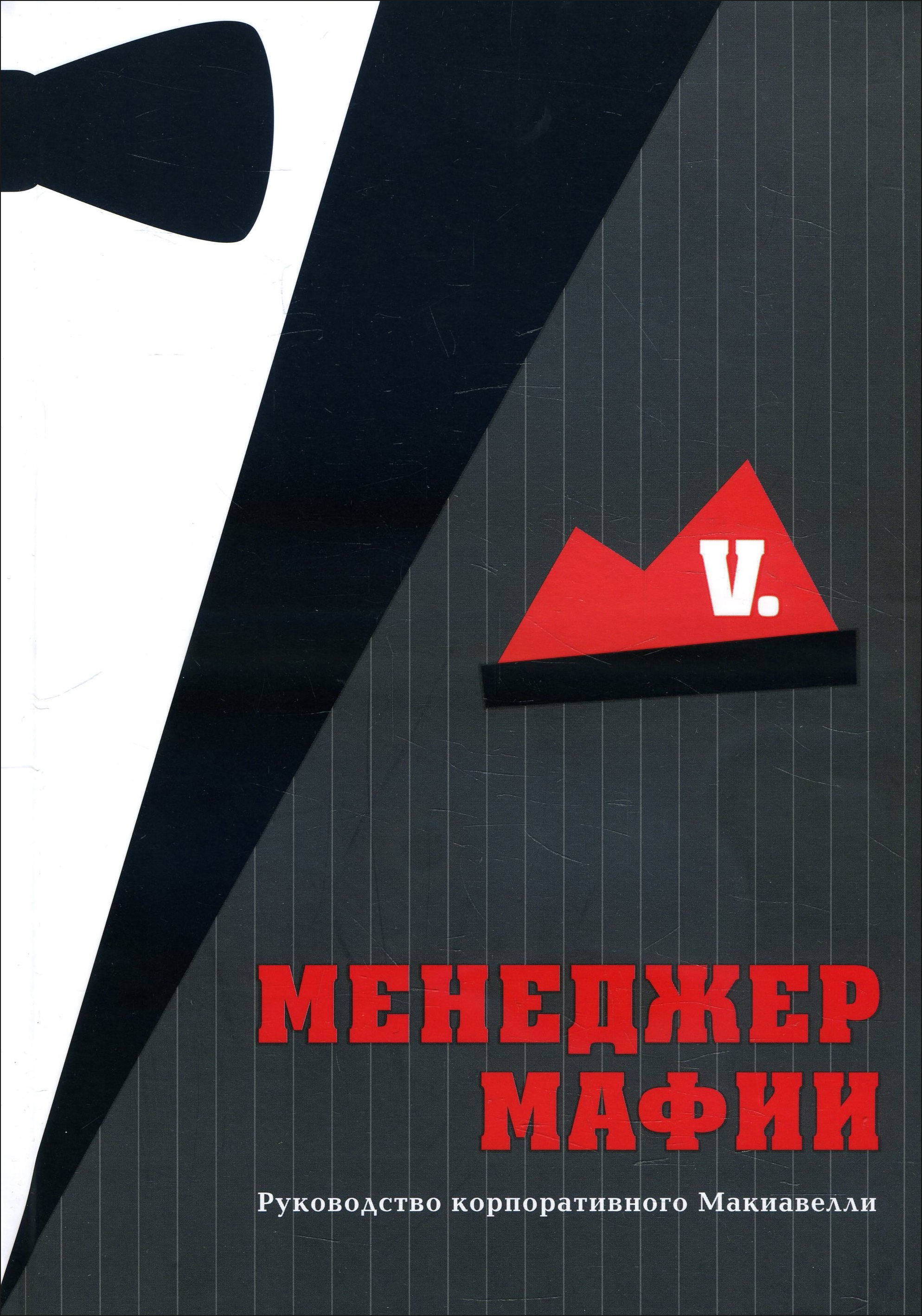 

Менеджер мафии. Руководство корпоративного Макиавелли - V. (978-985-15-4701-8)