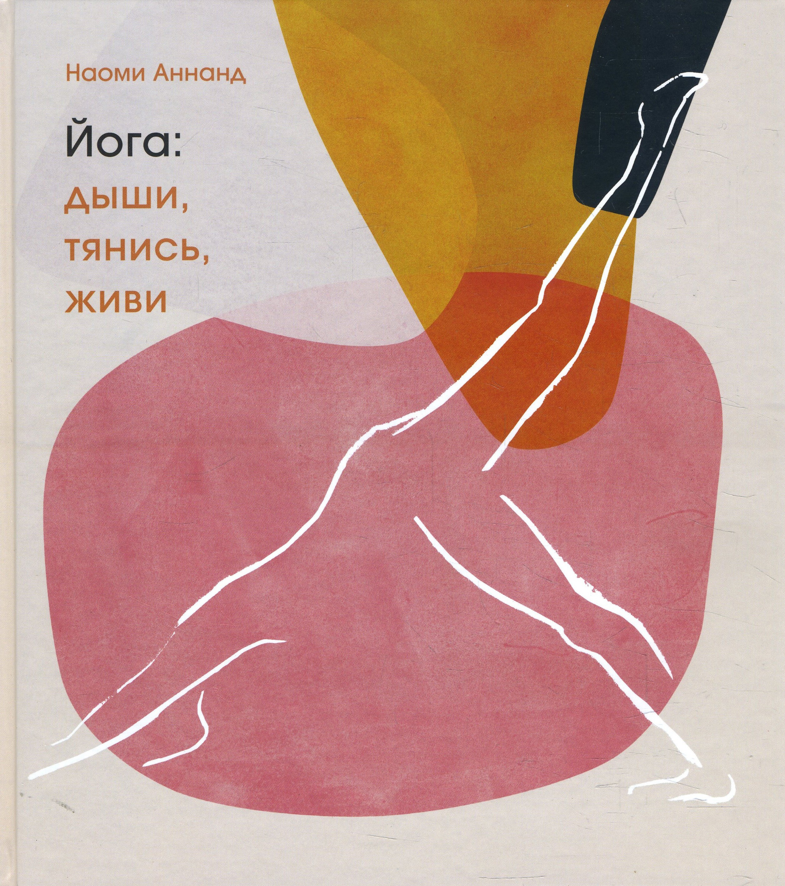 

Йога. Дыши, тянись, живи - Наоми Аннанд (978-5-00169-075-7)
