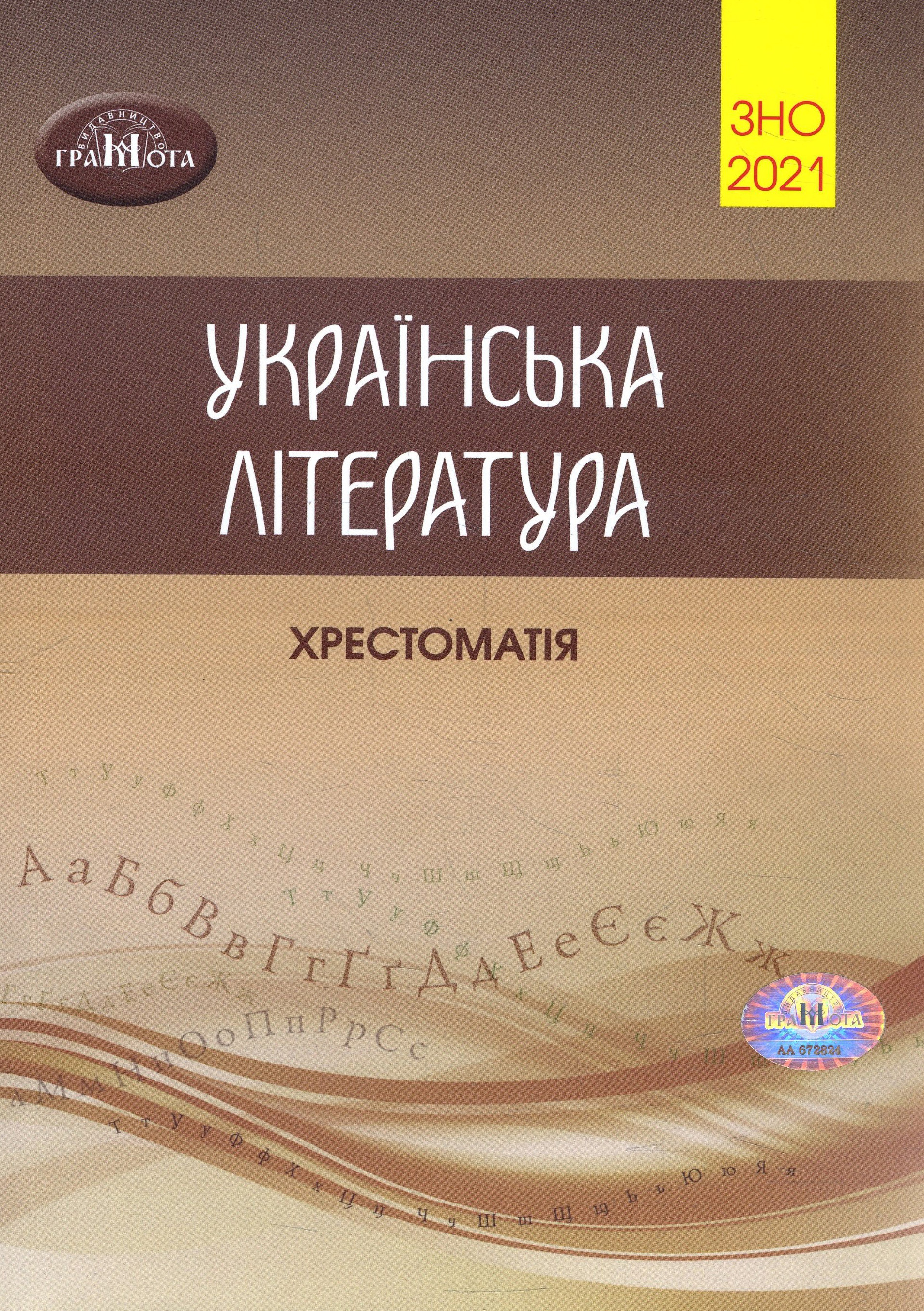 

Українська література. Хрестоматія для підготовки до ЗНО 2021 - (978-966-349-837-9)