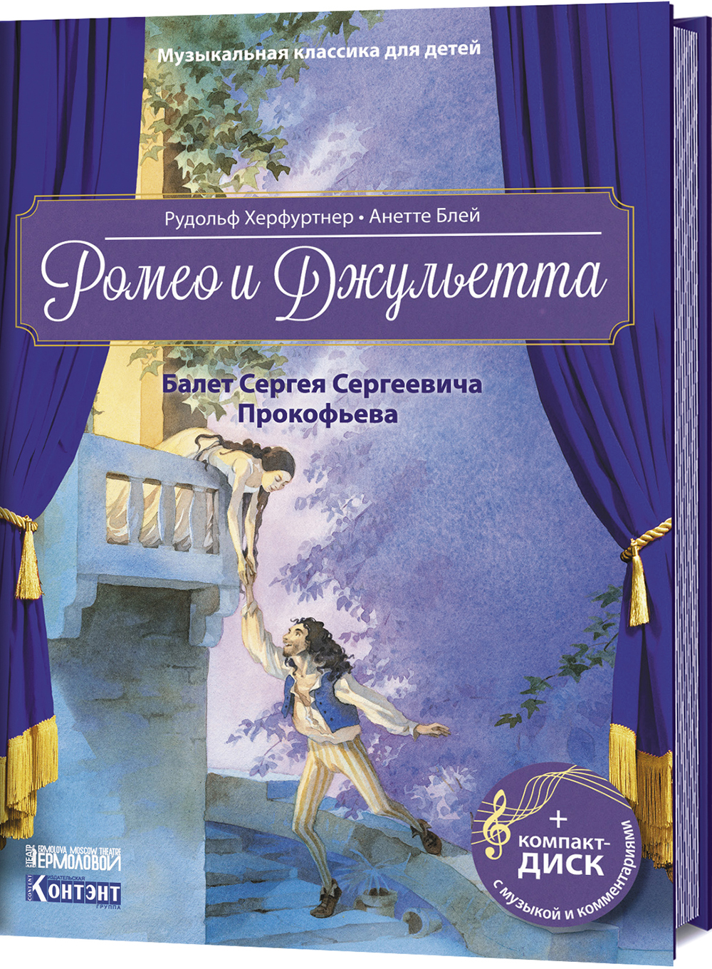 

Ромео и Джульетта. Балет Сергея Сергеевича Прокофьева. Музыкальная классика для детей (книга с диском и QR-кодом) - Рудольф Херфуртнер (978-5-00141-052-2)