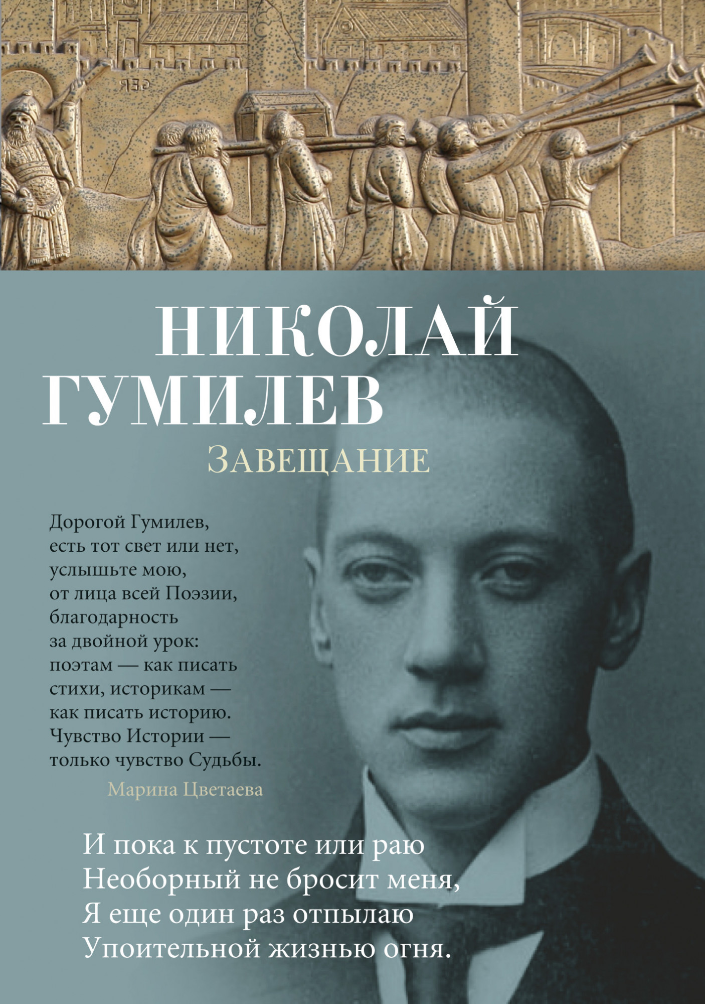 

Завещание - Николай Гумилев (978-5-389-15344-8)