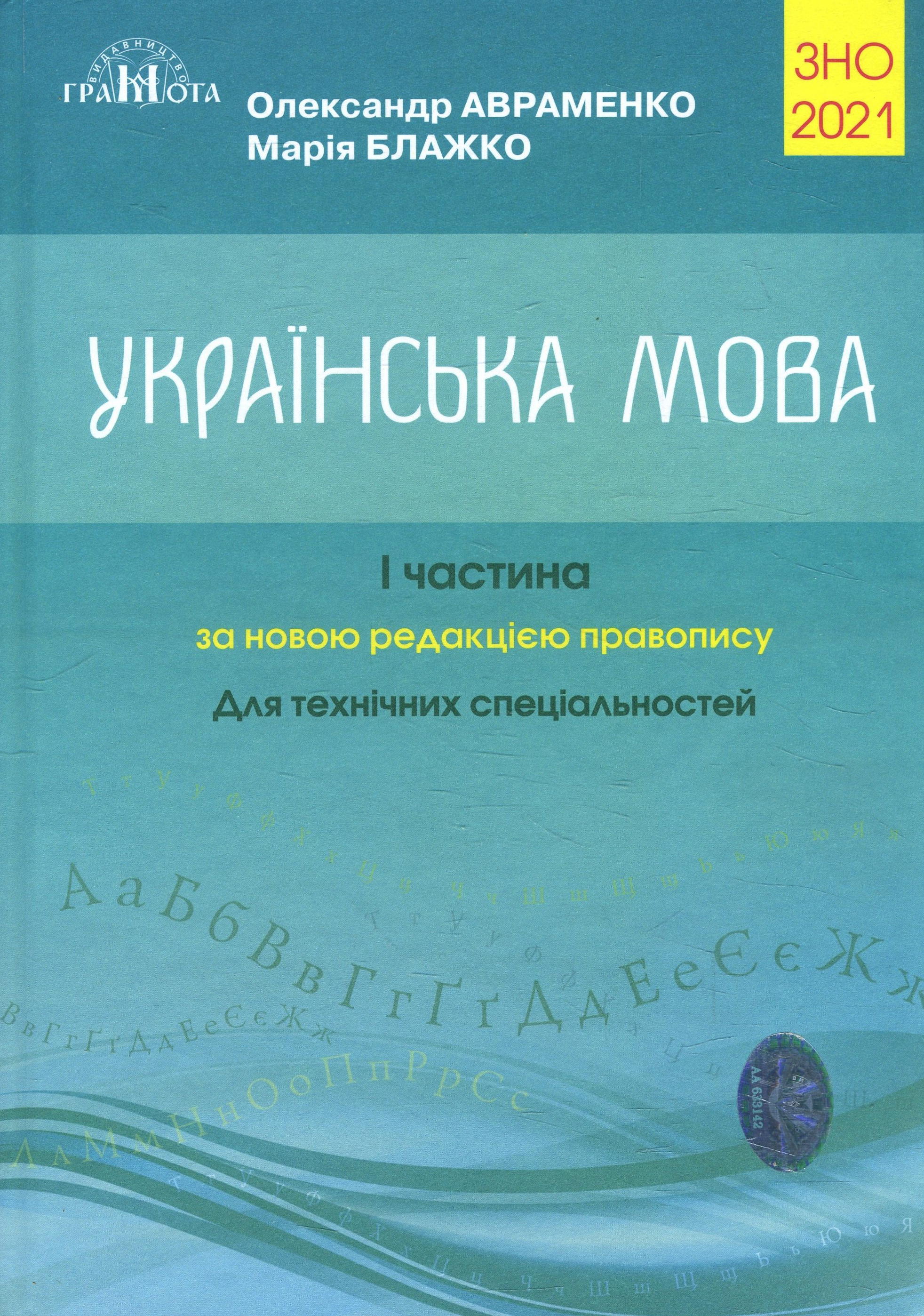 

Українська мова. 1-а частина (для технічних спеціальностей). ЗНО 2021 - Марія Блажко, Олександр Авраменко (978-966-349-842-3)