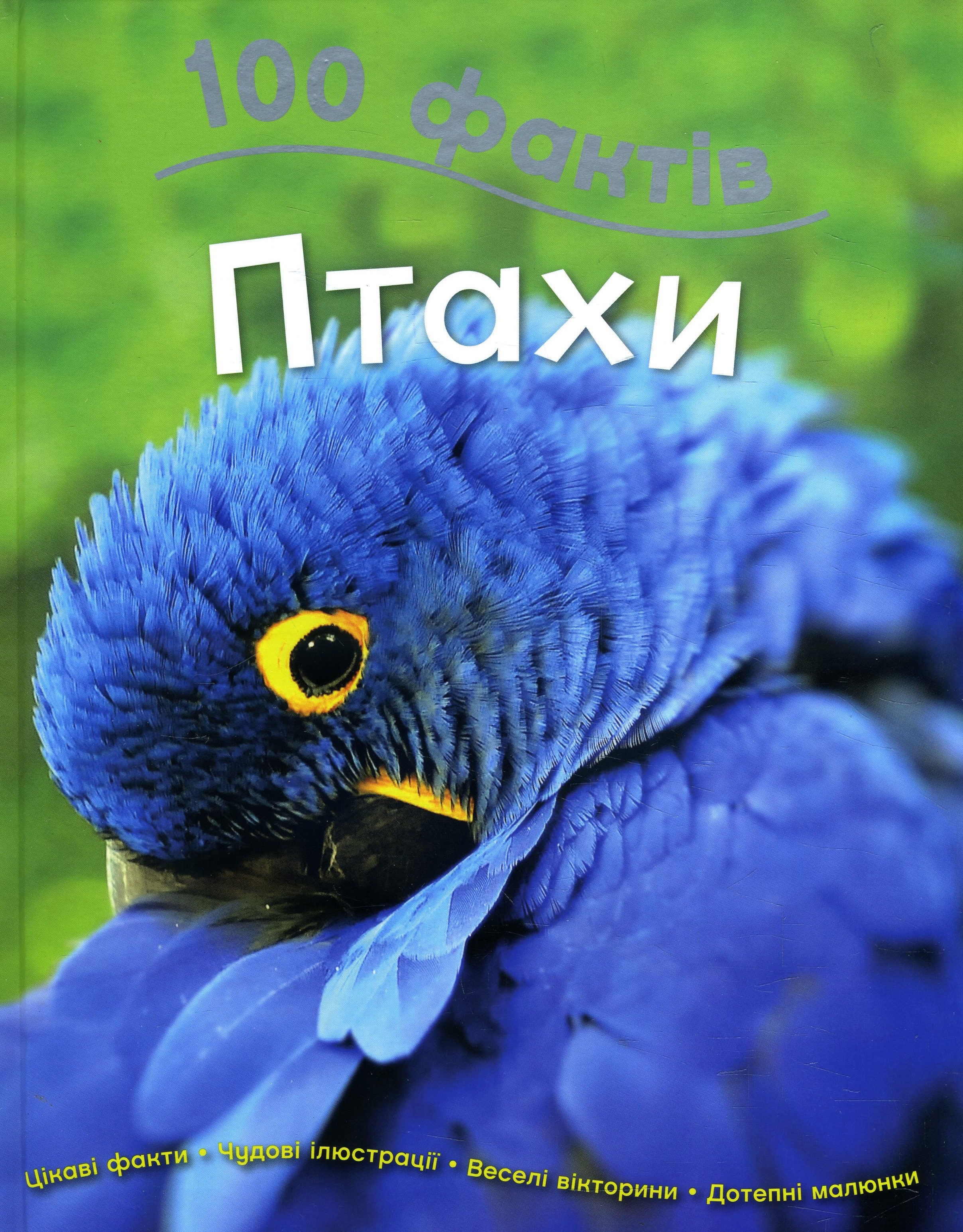 

100 фактів про птахів - Джинні Джонсон (978-966-948-446-8)