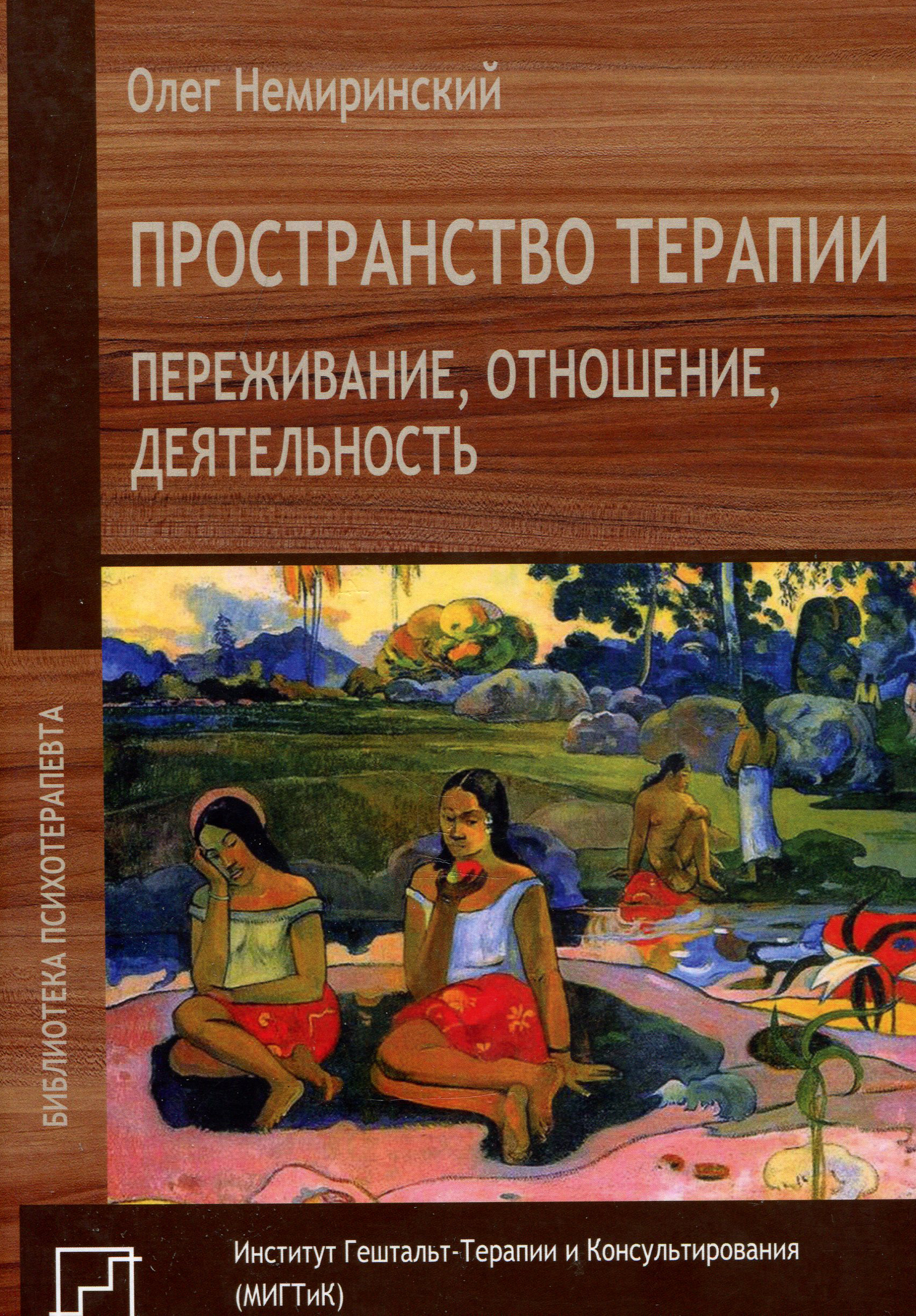 

Пространство терапии. Переживание, отношение, деятельность - Олег Немиринский (978-5-88230-374-6)