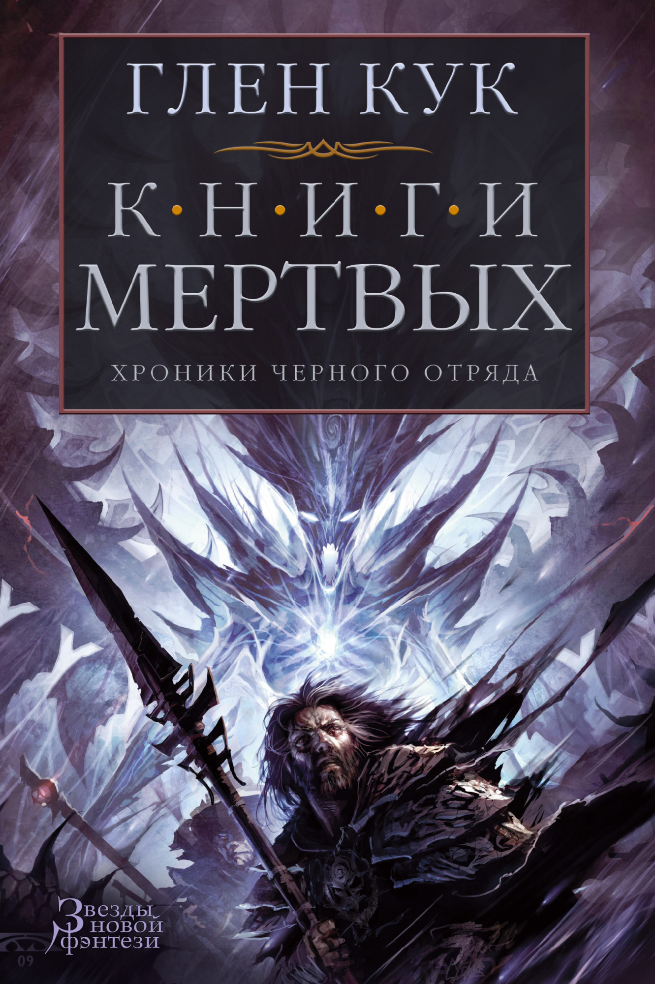 

Хроники Черного Отряда. Книги Мертвых - Глен Кук (978-5-389-11481-4)