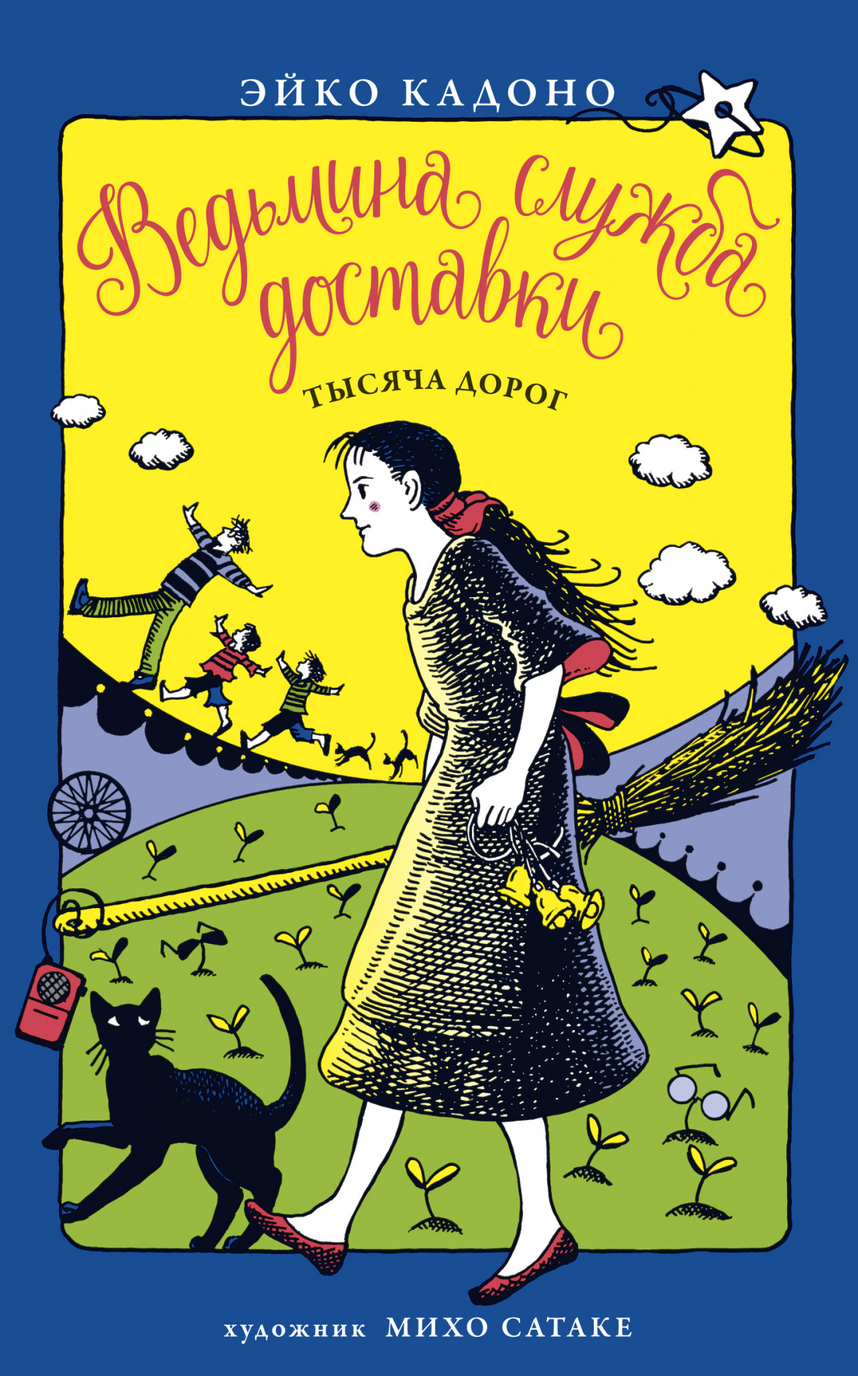 

Ведьмина служба доставки. Кн.6. Тысяча дорог - Эйко Кадоно (978-5-389-16620-2)