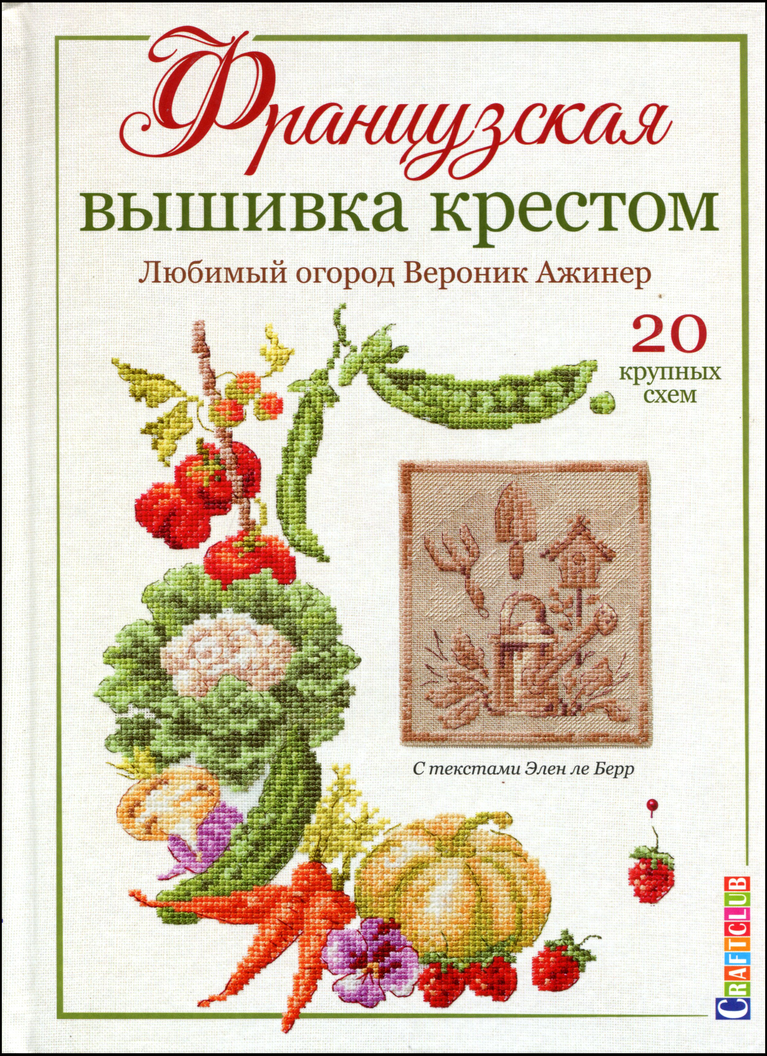 

Французская вышивка крестом. Любимый огород Вероник Ажинер. 20 крупных схем - Вероник Ажинер (978-5-00141-247-2)