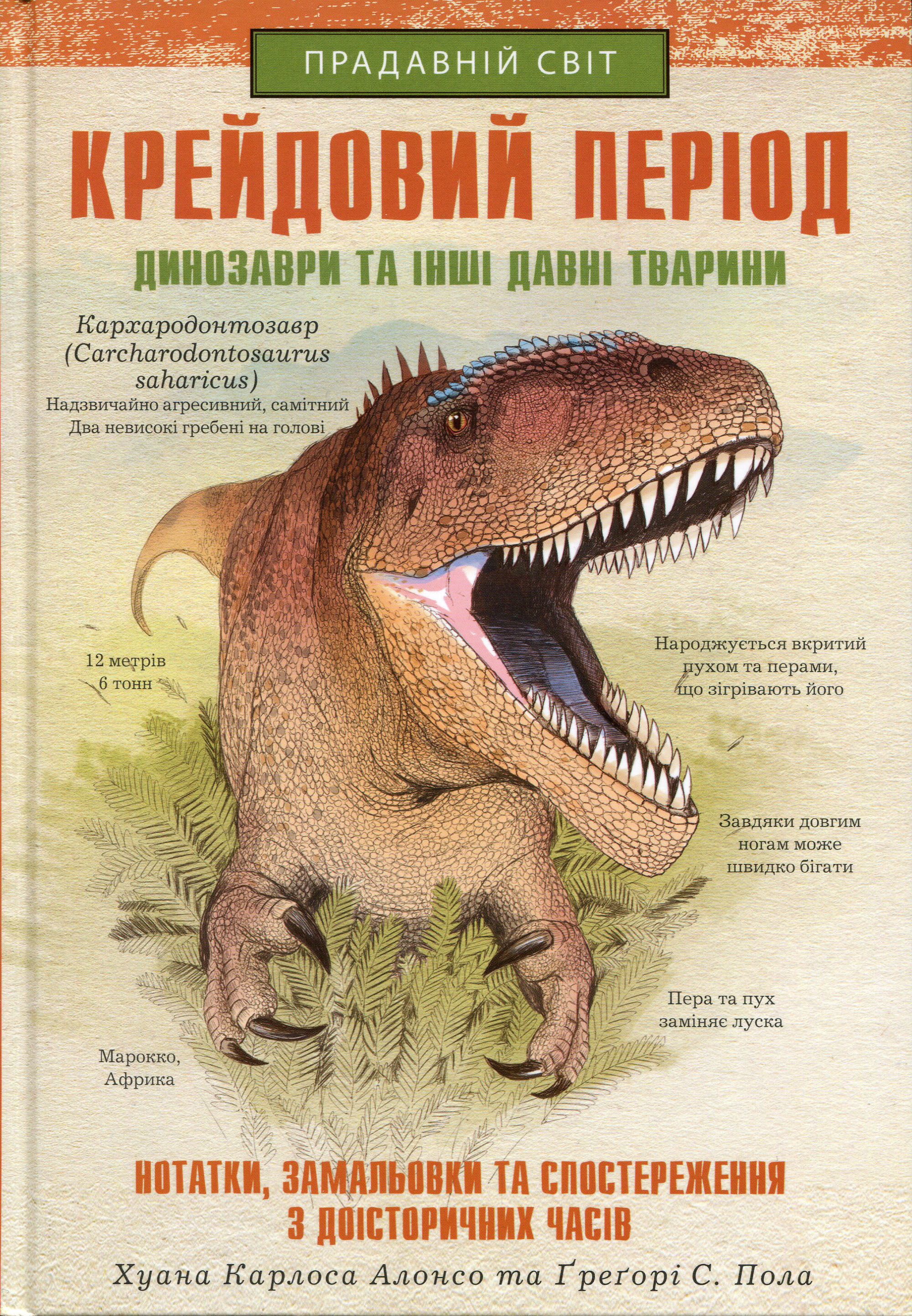 

Крейдовий період: Динозаври та інші прадавні тварини - Алонсо Хуан Карлос, Пол Ґрегорі С. (978-617-12-8308-4)