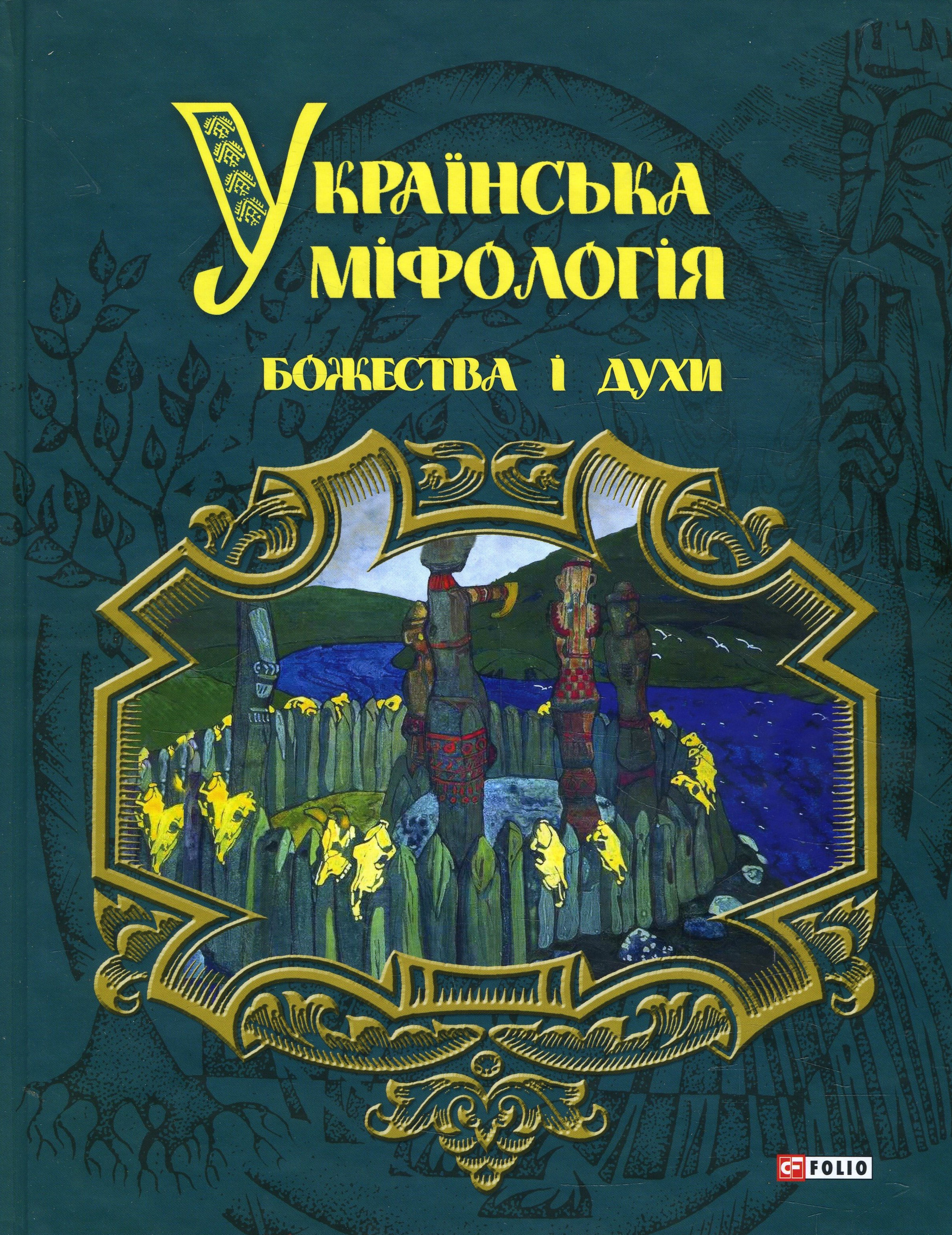 

Українська міфологія. Божества і духи - Олексій Кононенко (978-966-03-7906-0)