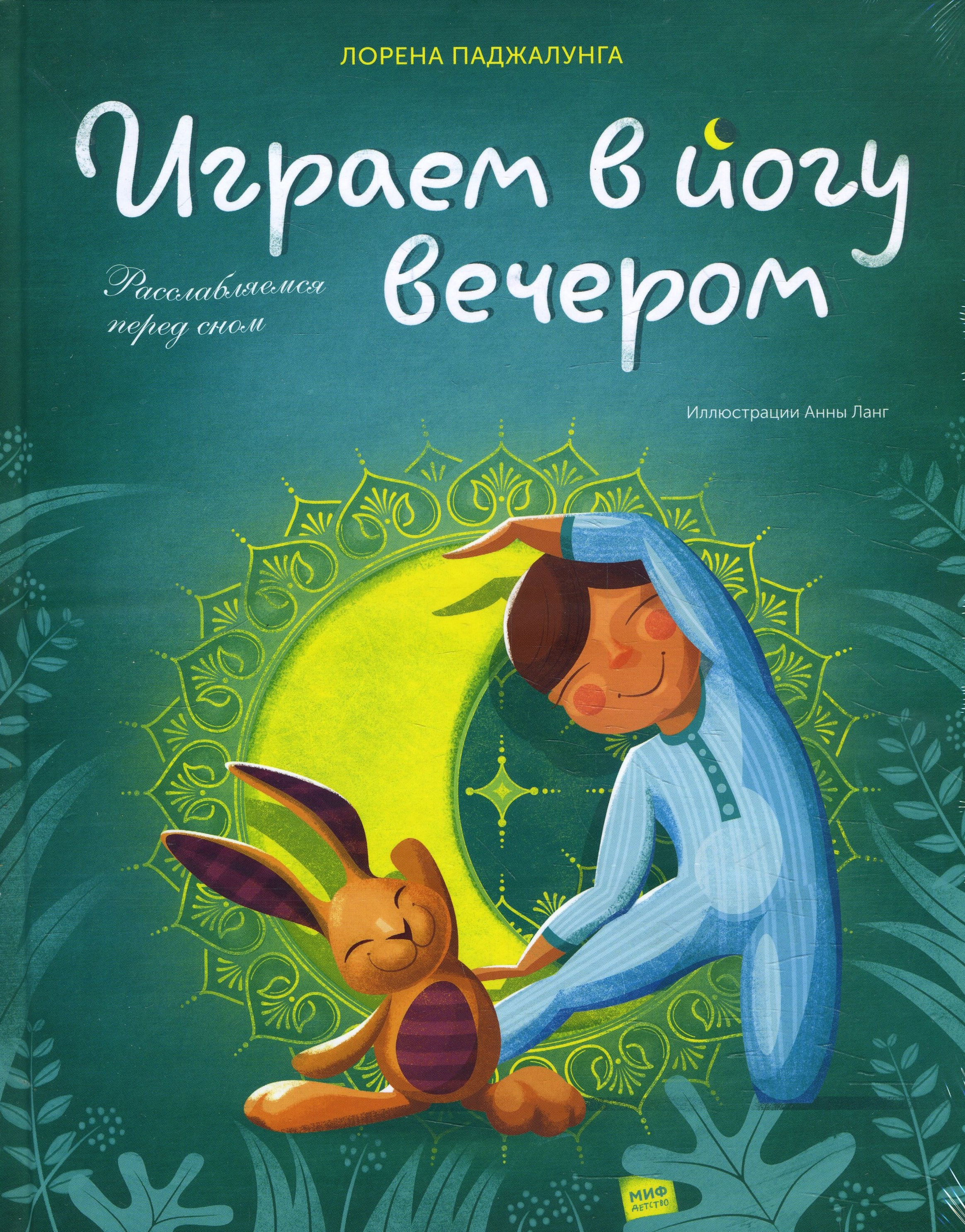 

Играем в йогу вечером. Расслабляемся перед сном - Лорена Паджалунга (978-5-00146-629-1)