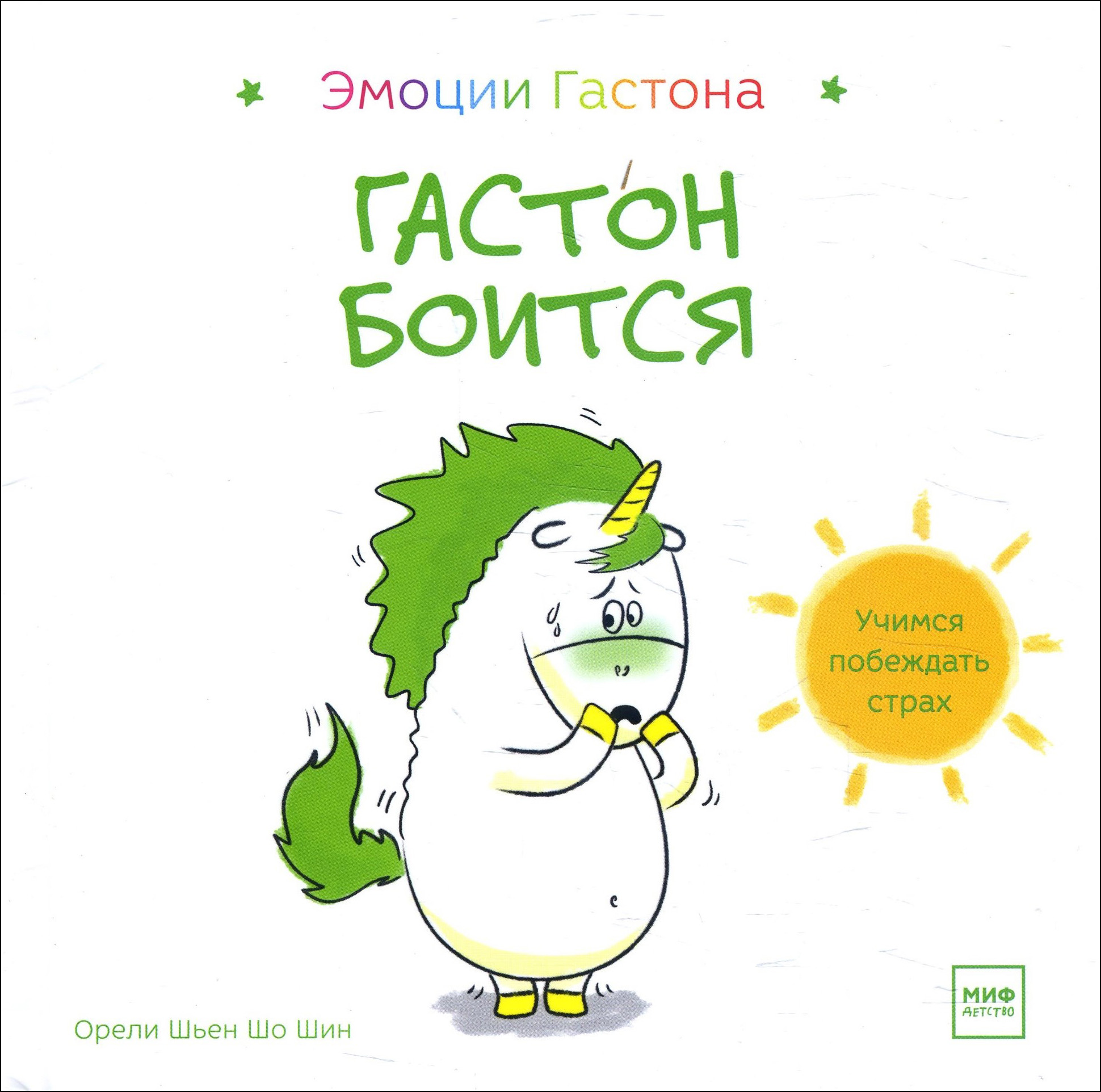 

Гастон боится - Орели Шьен Шо Шин (978-5-00169-025-2)