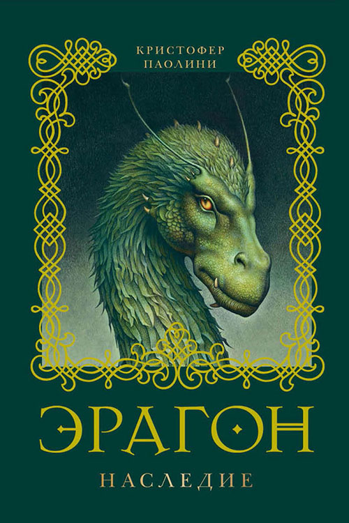 

Эрагон. Книга 4. Наследие - Кристофер Паолини (978-5-353-05571-6)