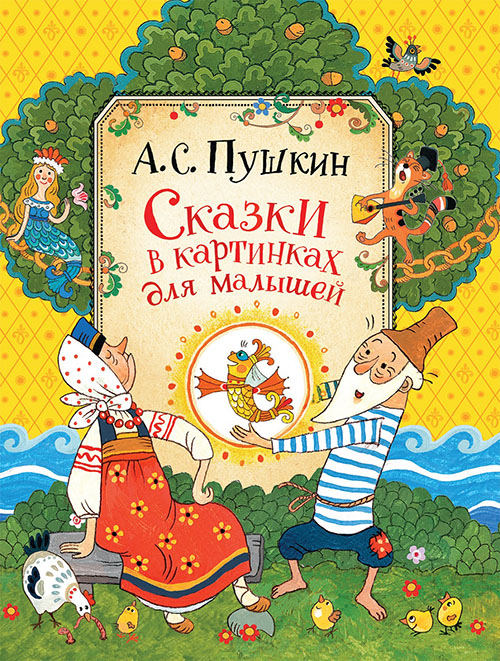 

Александр Пушкин. Сказки в картинках для малышей - Александр Пушкин (978-5-353-08932-2)