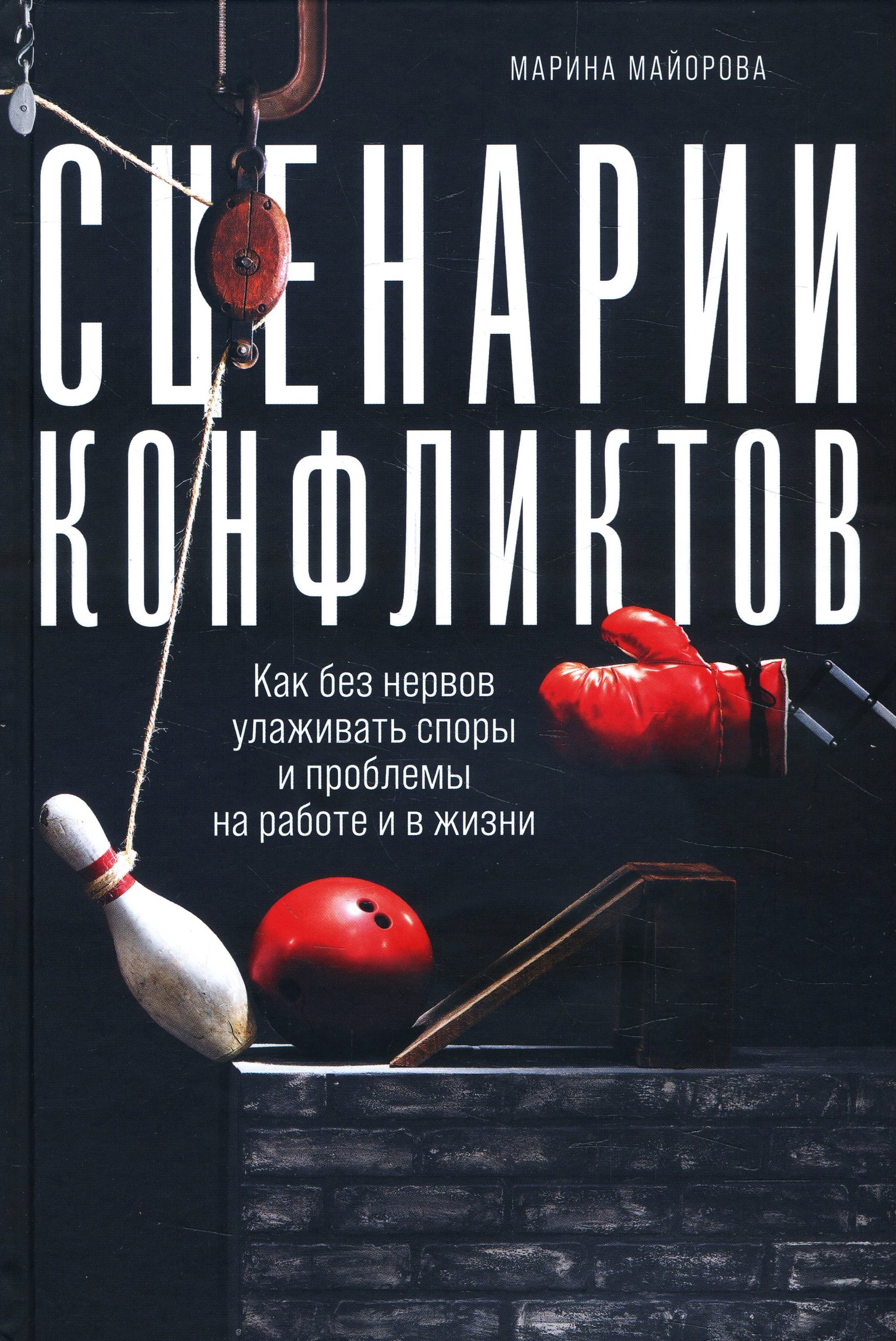 

Сценарии конфликтов. Как без нервов улаживать споры и проблемы на работе и в жизни - Марина Майорова (978-5-9614-3805-5)