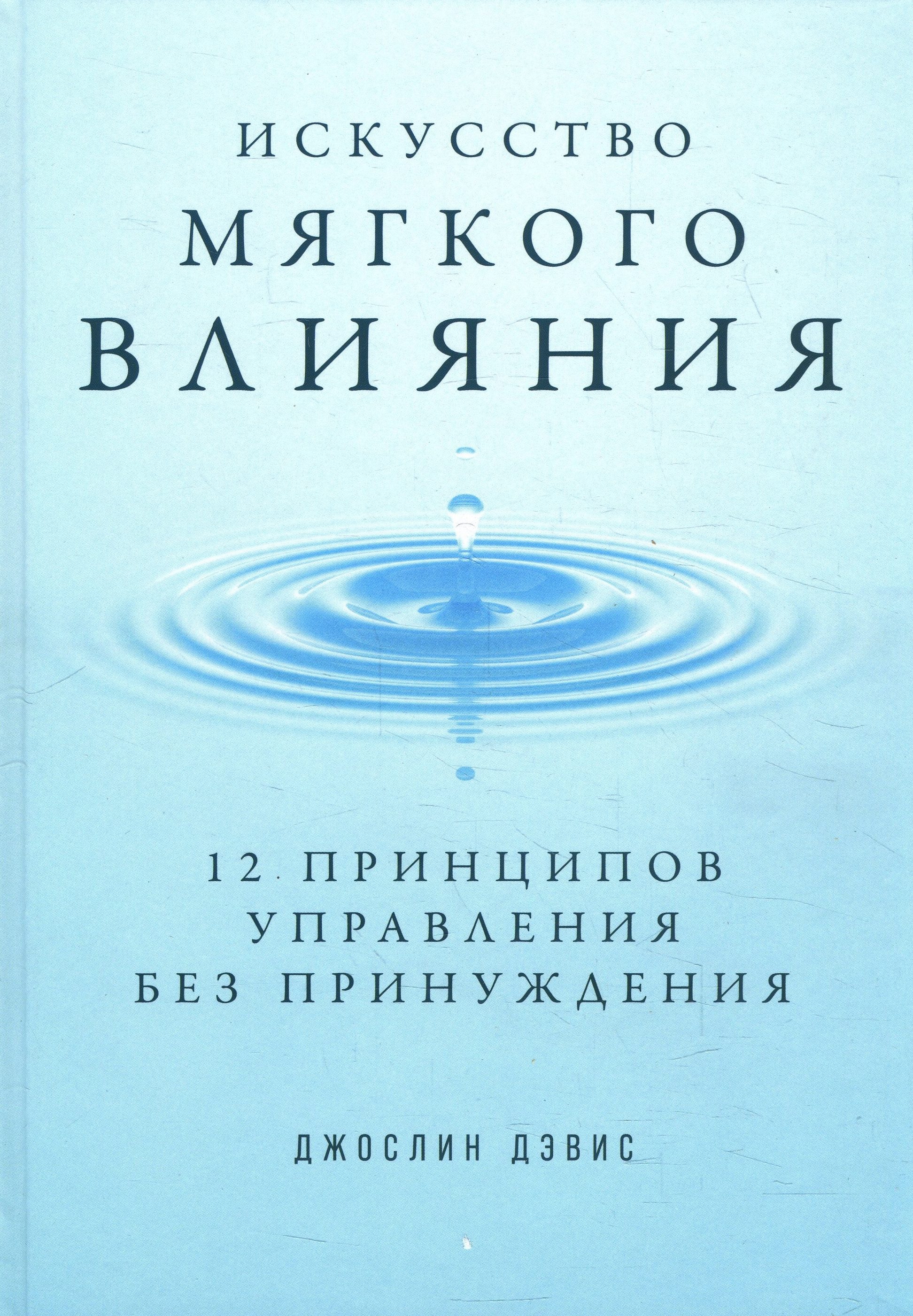 

Искусство мягкого влияния. 12 принципов управления без принуждения - Джослин Дэвис (978-5-9614-4098-0)