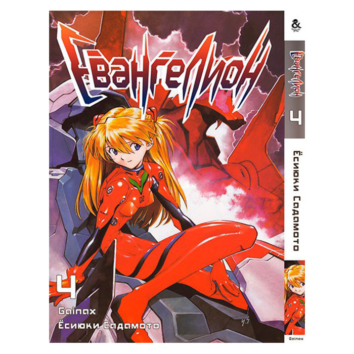 

Манга Евангелион Том 4 - Manga Neon Genesis Evangelion. Vol. 4 (8563)