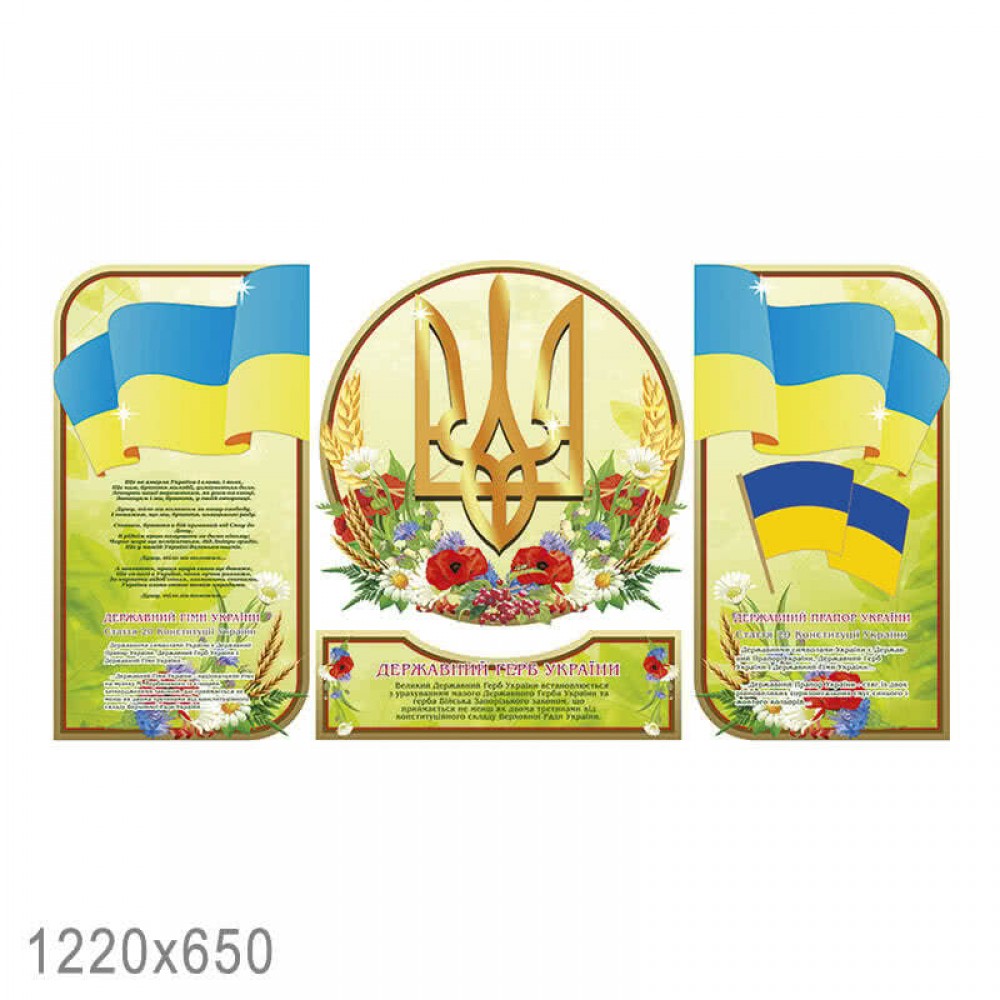 

Стенд НУШ "Символіка України"
