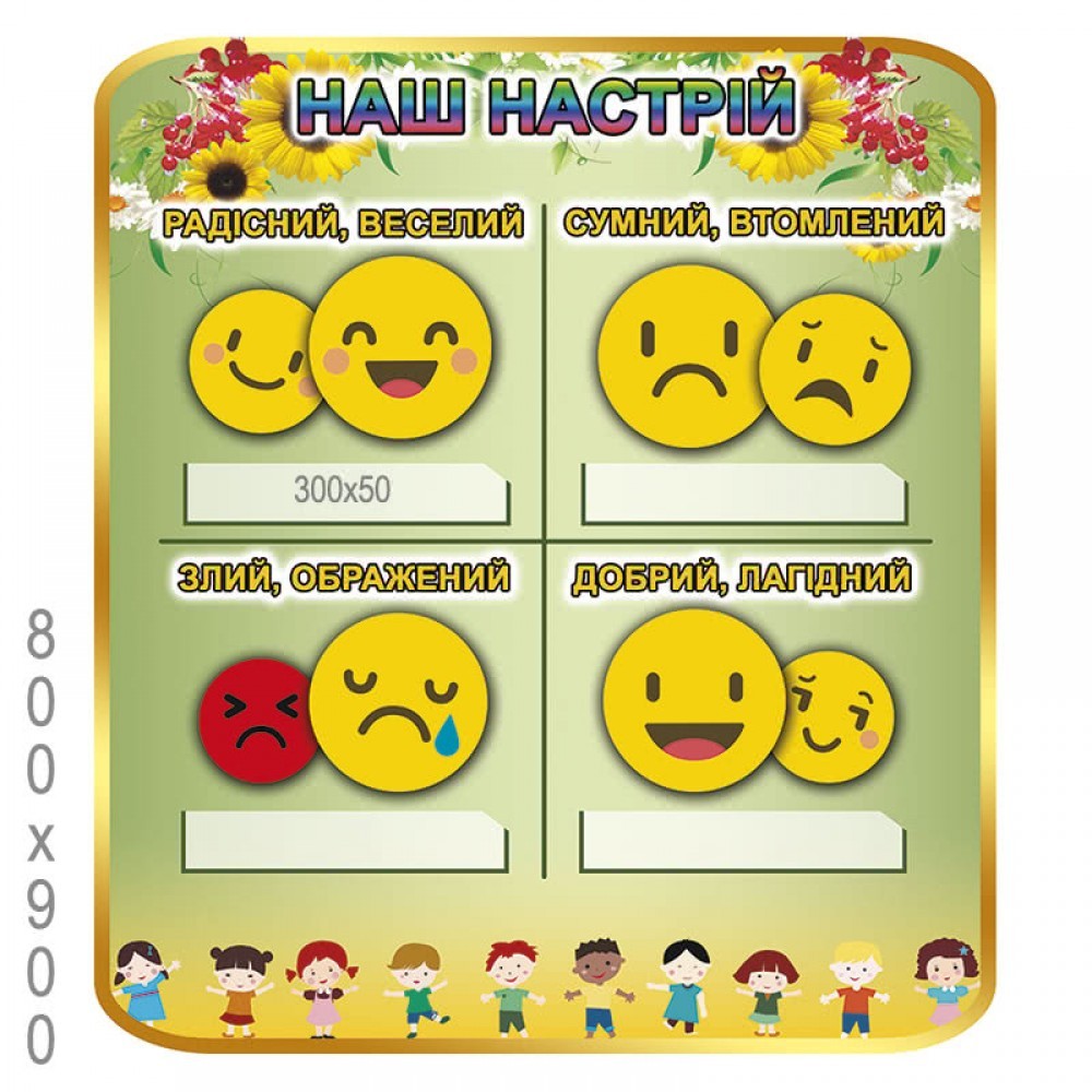 

Стенд НУШ "Мій настрій"