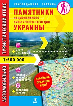 

Автомобильно-туристический атлас Украины (рос) - Балтія-Друк (978-966-8137-74-7)