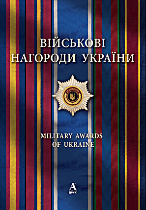 

Военные награды Украины. Віктор Васильович Карпов - Балтія-Друк 978-617-516-026-8