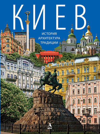 

Киев: история, архитектура, традиции (рос) - Балтія-Друк 978-966-8137-70-9