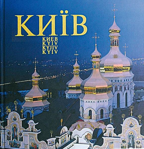 

Фотоальбом Киев. Євген Дерлеменко - Балтія-Друк 966-96238-4-7