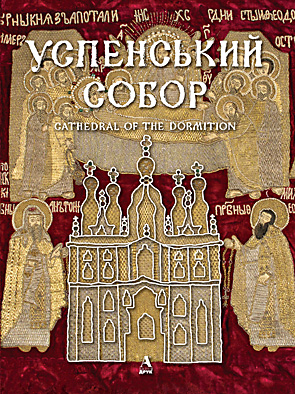 

Успенський собор. Ольга Сіткарьова, Любомир Михайлина - Балтія-Друк 978-966-8137-96-9