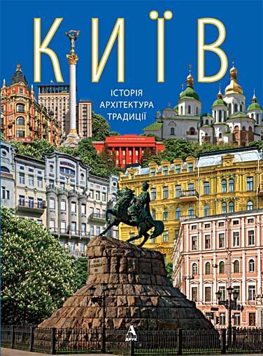 

Киев: история, архитектура, традиции (укр) - Балтія-Друк 978-966-8137-86-0