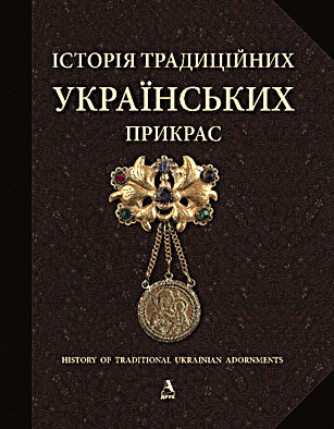 

Традиционные украинские украшения. Ганна Врочинська,Галина Стельмащук - Балтія-Друк 978-617-516-045-9