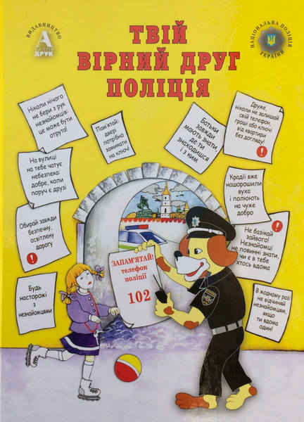 

Твой верный друг полиция. Катерина Іваненко - Балтія-Друк 978-617-516-021-3